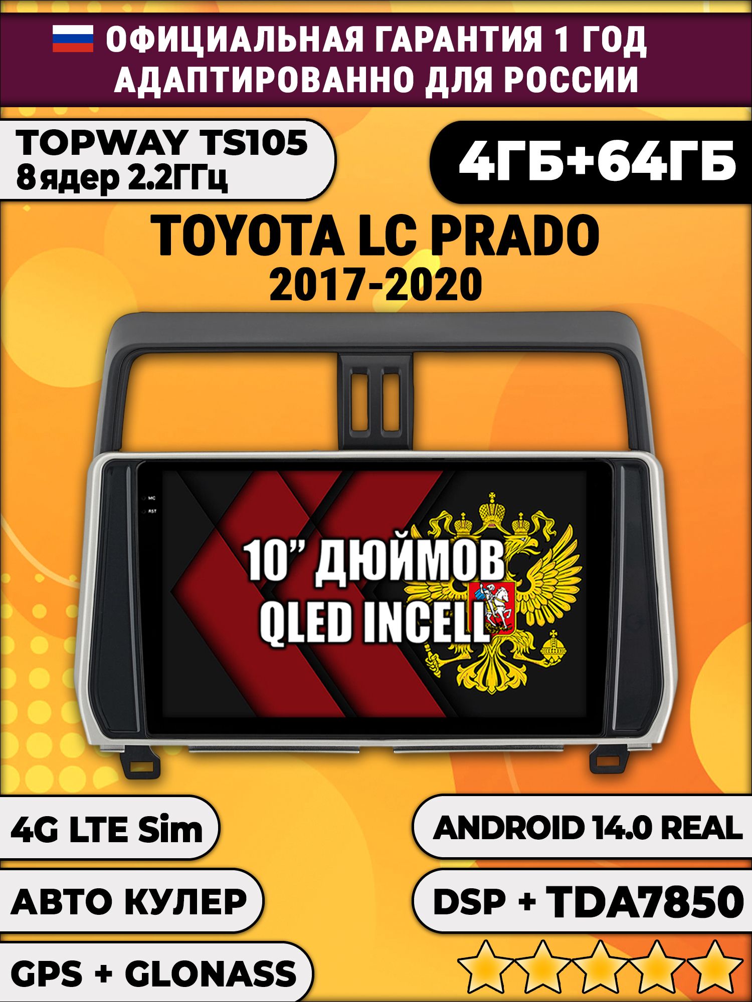 TS105 8 ядер, 4гб+64гб для TOYOTA PRADO 150 (2017-2020) Тоета Прадо, Android магнитола