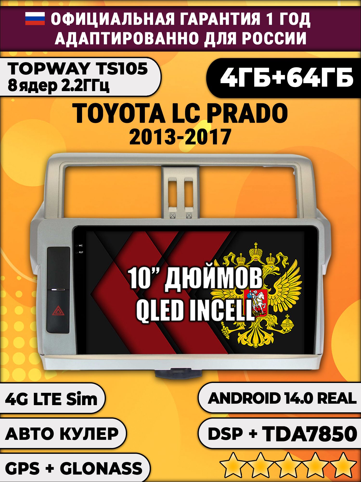 TS105 8 ядер, 4гб+64гб для TOYOTA PRADO 150 (2013-2017), Android магнитола