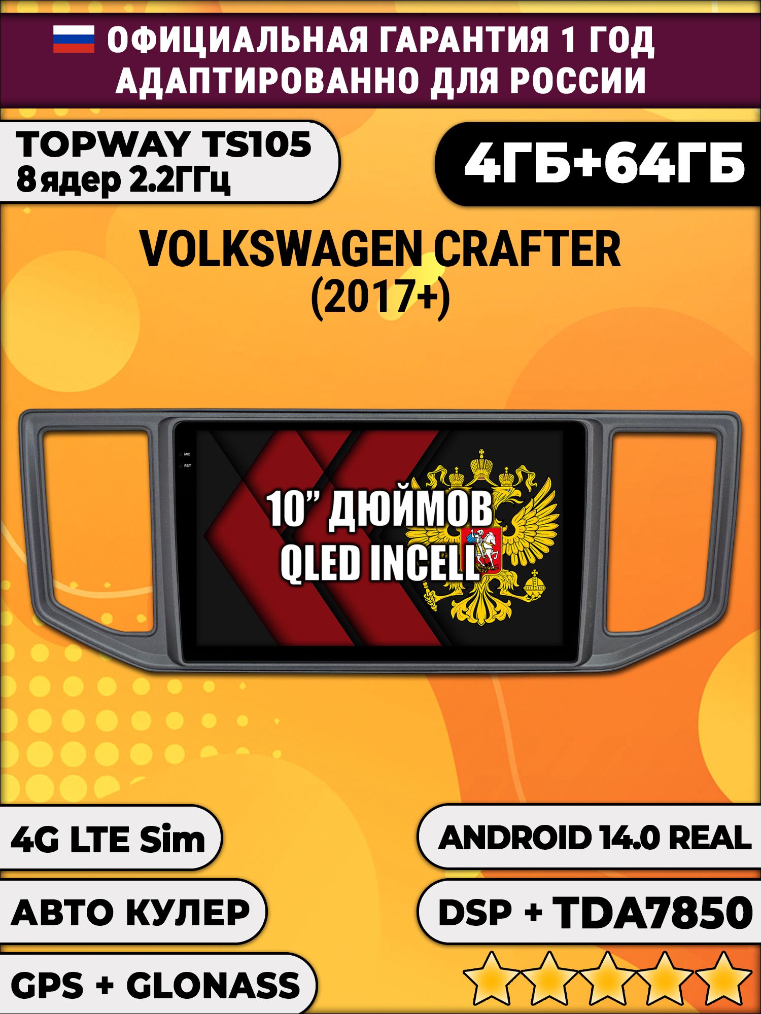 TS105 8 ядер, 4гб+64гб для VOLKSWAGEN CRAFTER (2017+), Android магнитола