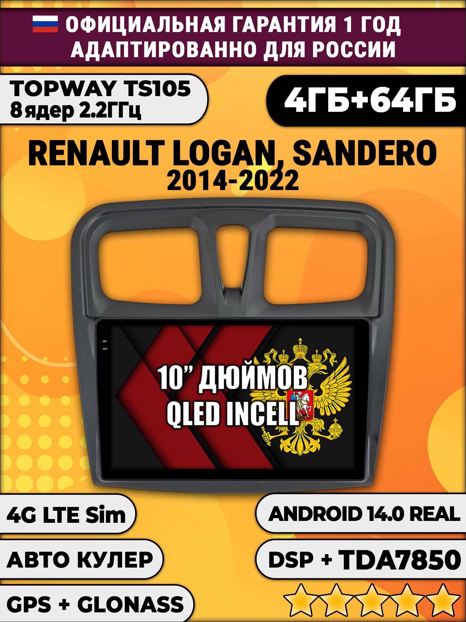 TS105 8 ядер, 4гб+64гб для RENAULT LOGAN, SANDERO (2014 2015 2016 2017 2018 2019 2020 2021 2022), Android магнитола
