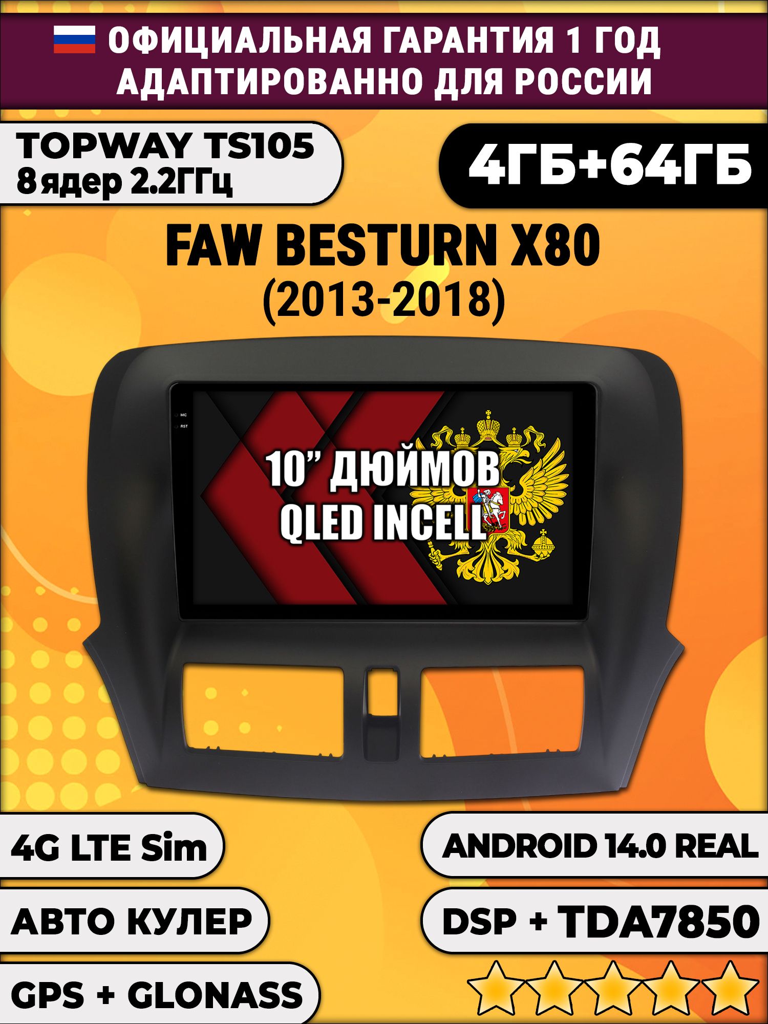 TS105 8 ядер, 4гб+64гб для FAW BESTURN X80 (2013 2014 2015 2016 2017 2018), Android автомагнитола