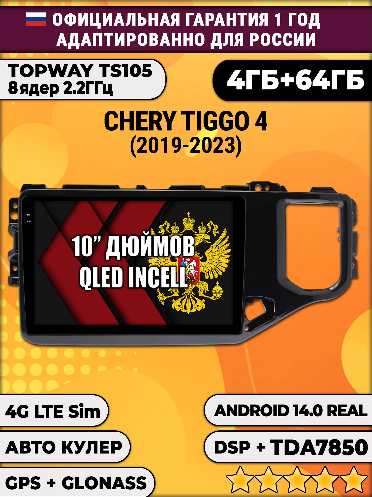 TS105 8 ядер, 4гб+64гб для Chery Tiggo 4 (2019-2024), Android магнитола