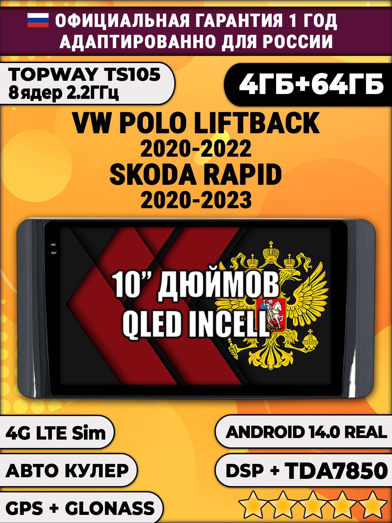 TS105 8 ядер, 4гб+64гб для VOLKSWAGEN POLO LIFTBACK (2020 2021 2022) SKODA RAPID (2020-2023) Поло Рапид, Android магнитола