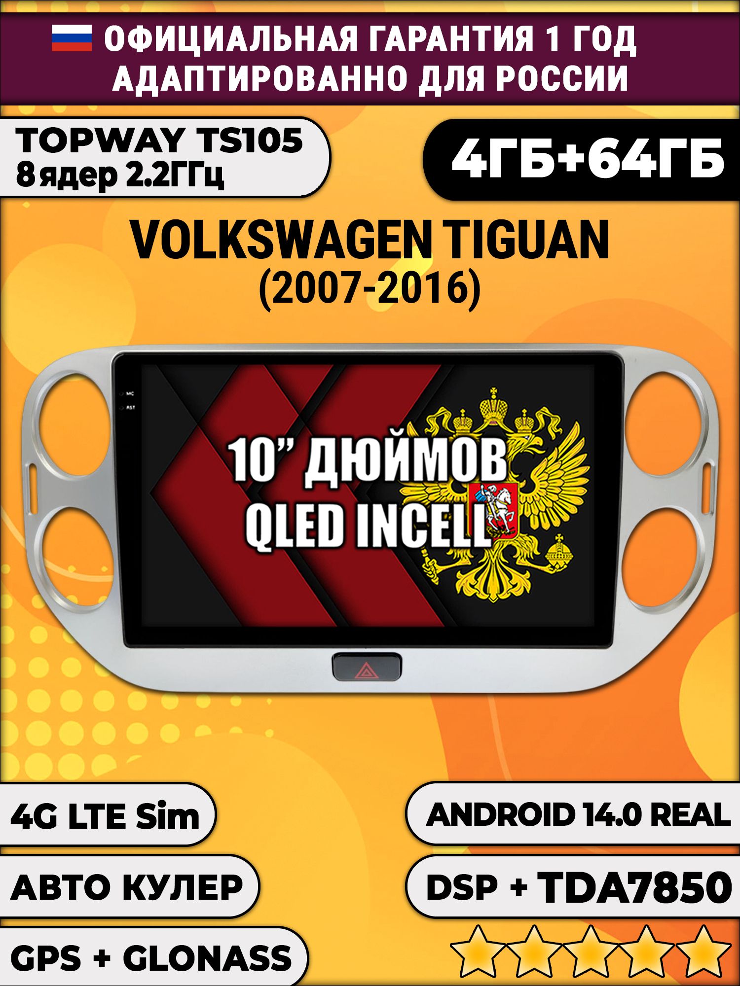 TS105 8 ядер, 4гб+64гб для VOLKSWAGEN TIGUAN (2011-2016), Android магнитола
