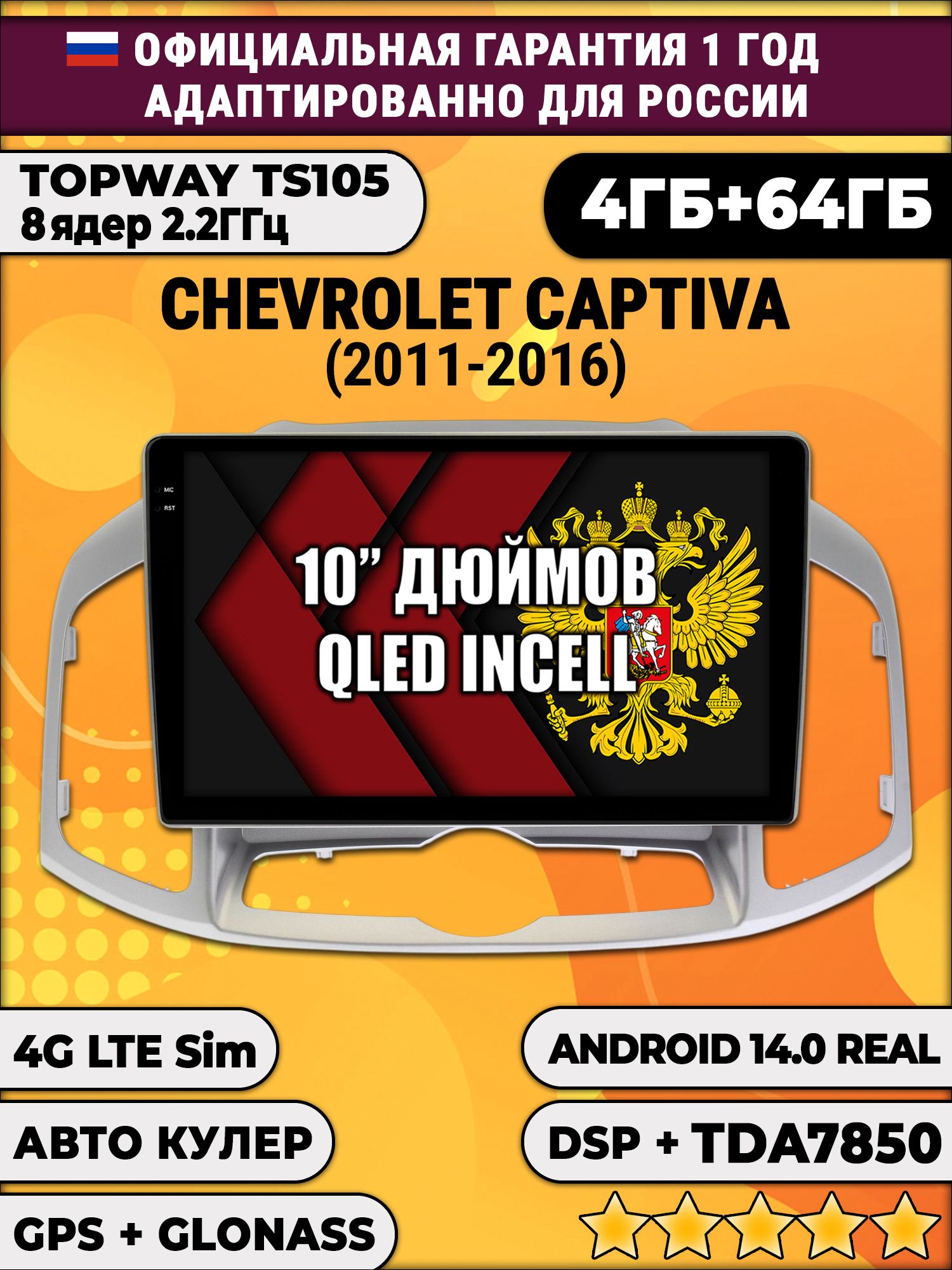 TS105 8 ядер, 4гб+64гб для CHEVROLET CAPTIVA (2011-2016), Android магнитола