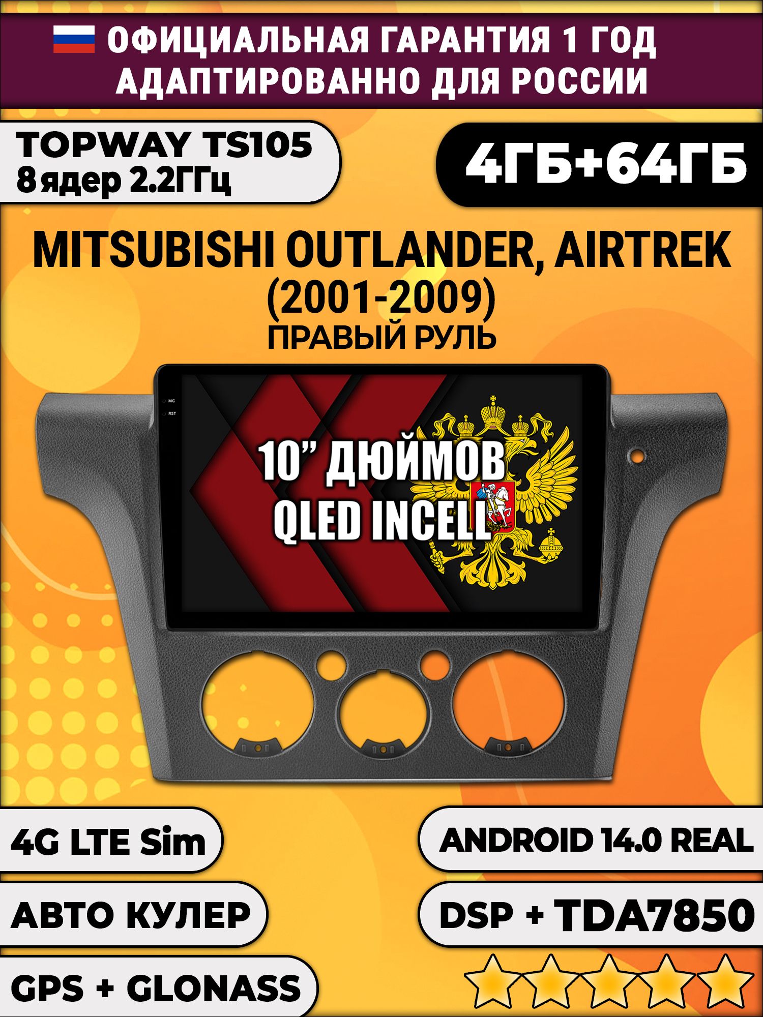 TS105 8 ядер, 4гб+64гб для MITSUBISHI AIRTREK (2001-2009) Правый руль, Android магнитола