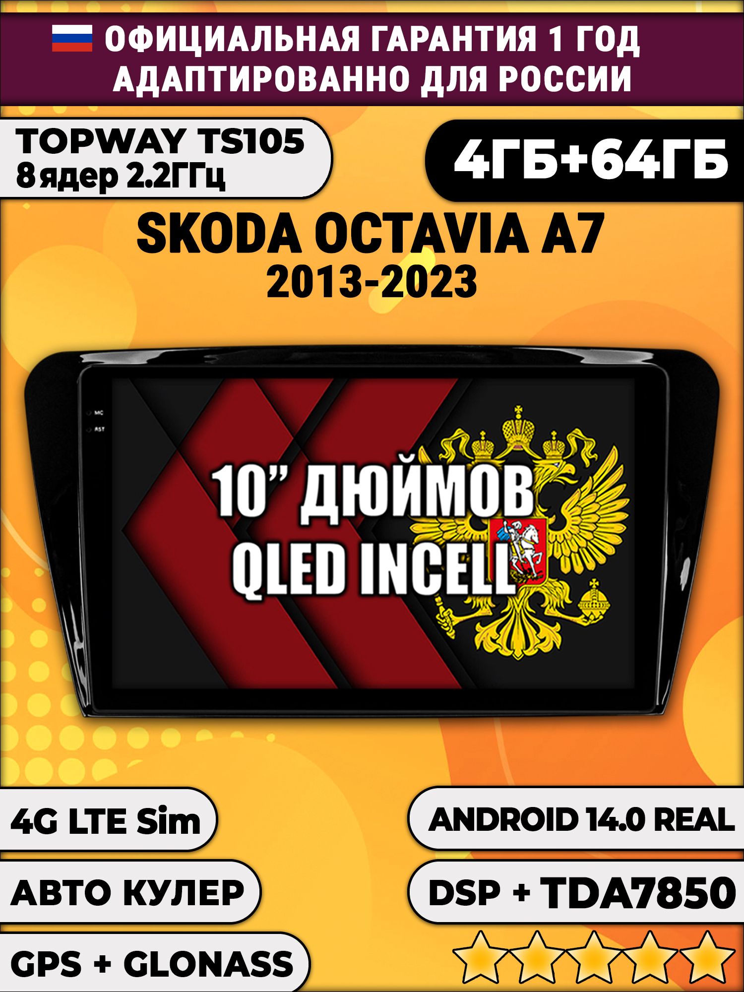 TS105 8 ядер, 4гб+64гб для SKODA OCTAVIA A7 (2013-2023) Шкода Октавия А7, Android магнитола