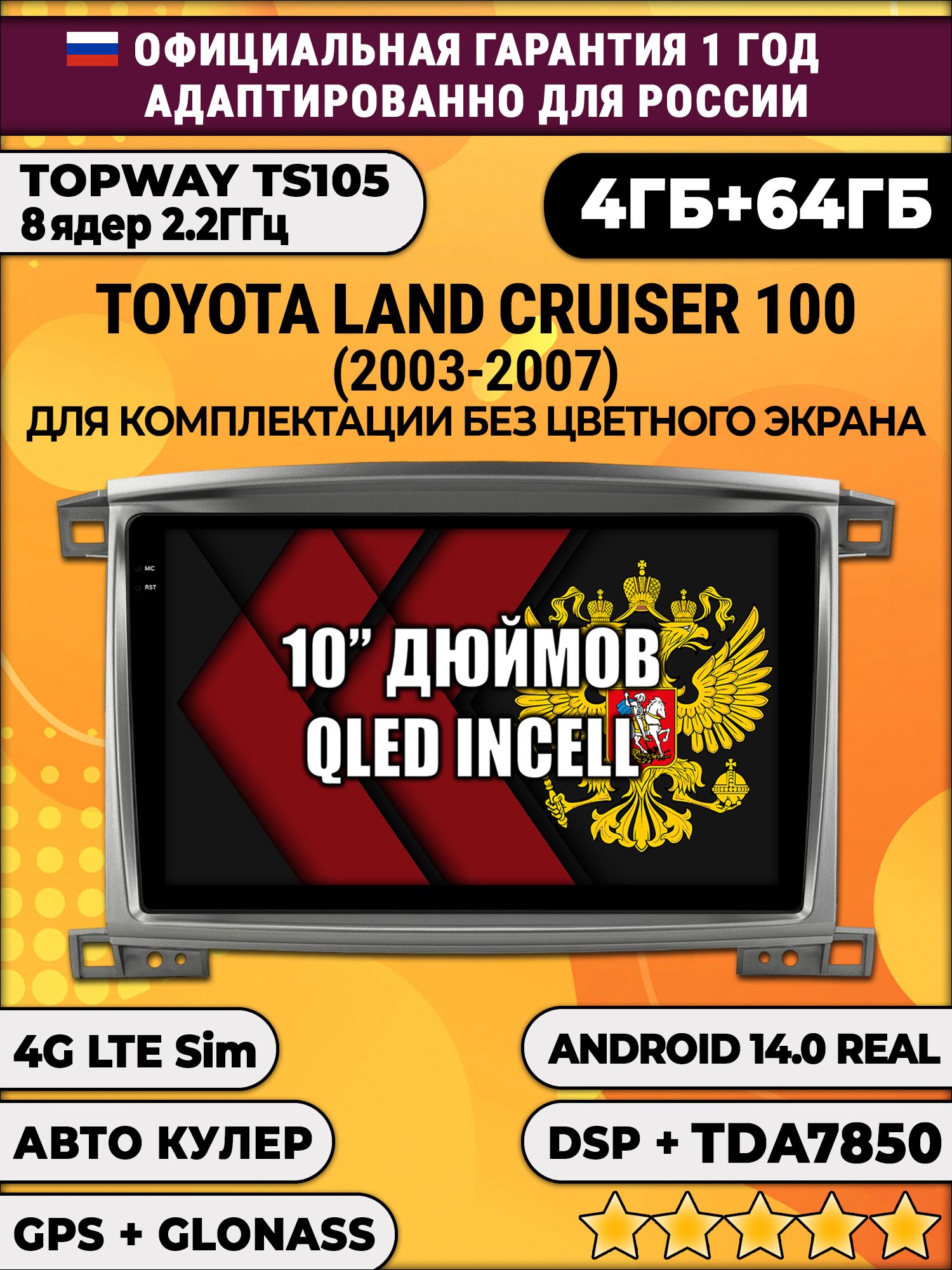 TS105 8 ядер, 4гб+64гб для TOYOTA LAND CRUISER 100 (2003-2007), Android магнитола