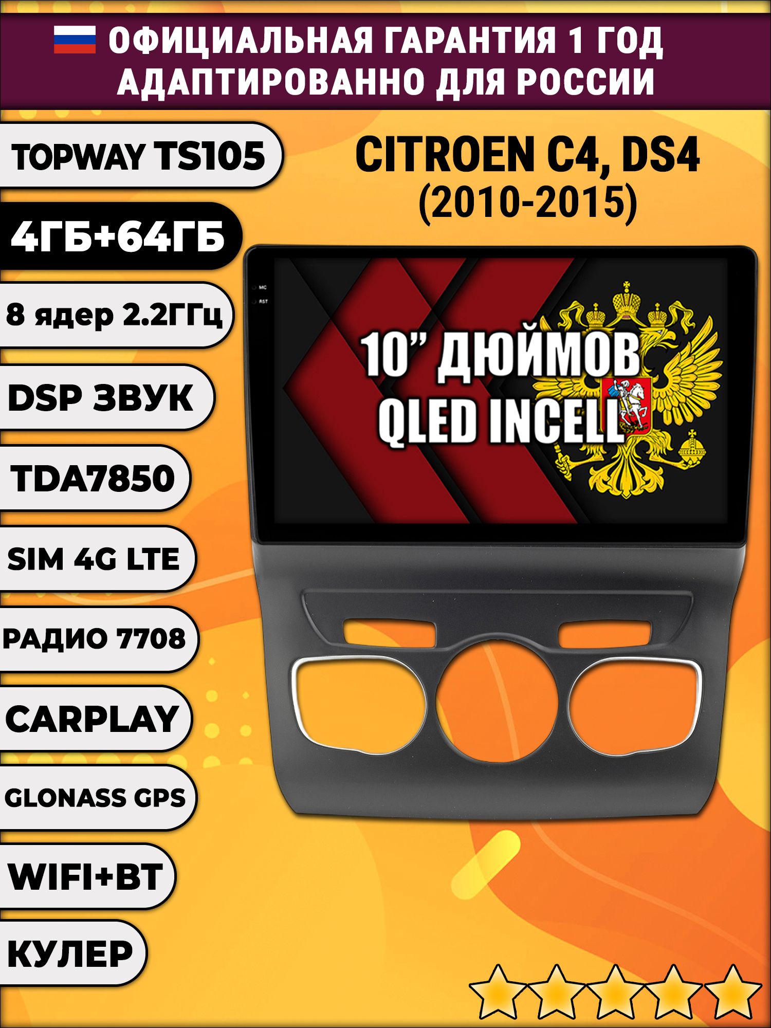 TS105 8 ядер, 4гб+64гб для CITROEN C4 / DS4, Android магнитола