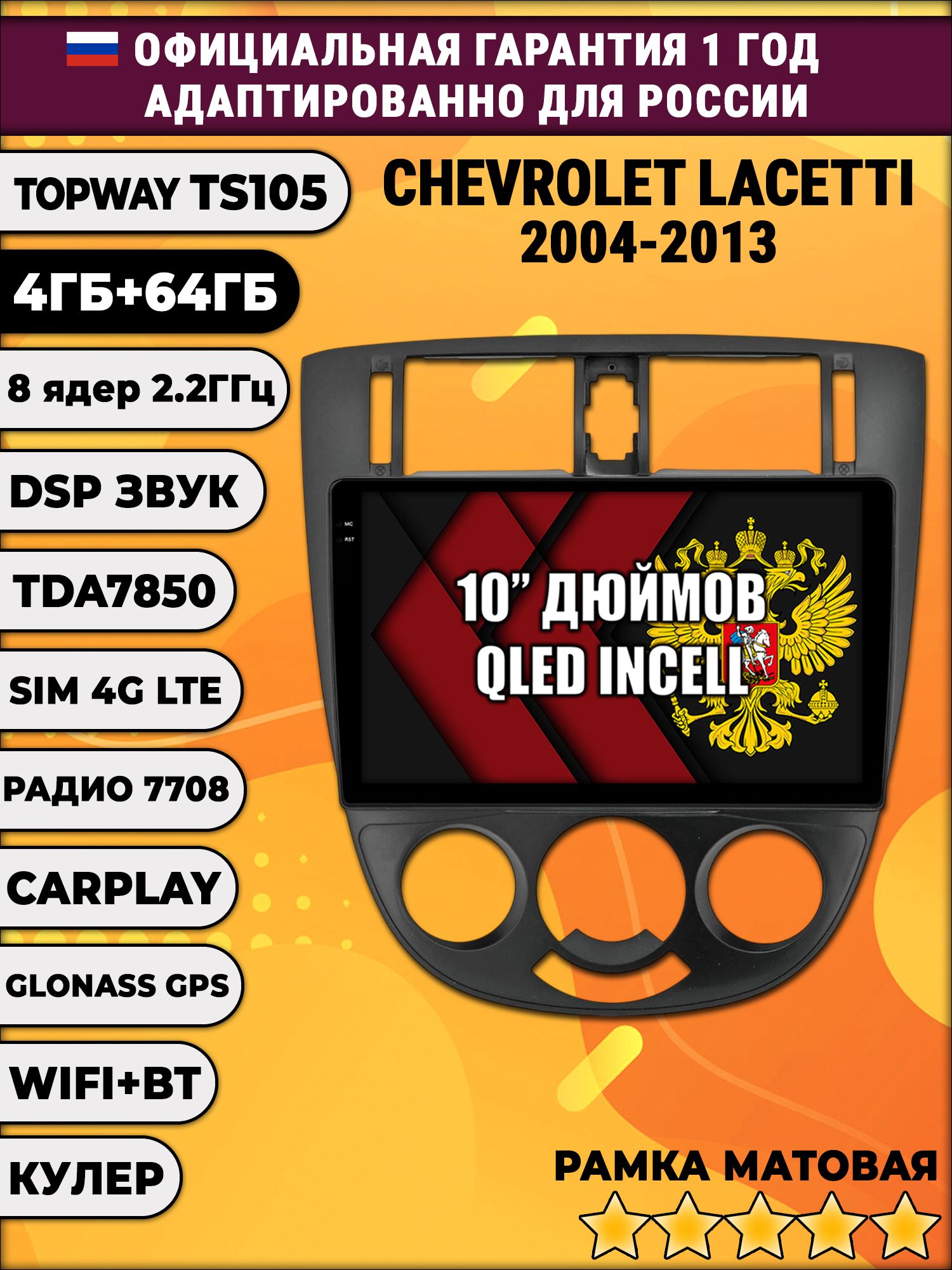 TS105 8 ядер, 4гб+64гб для CHEVROLET LACETTI (2004-2013), Android автомагнитола, рамка под кондиционер черная
