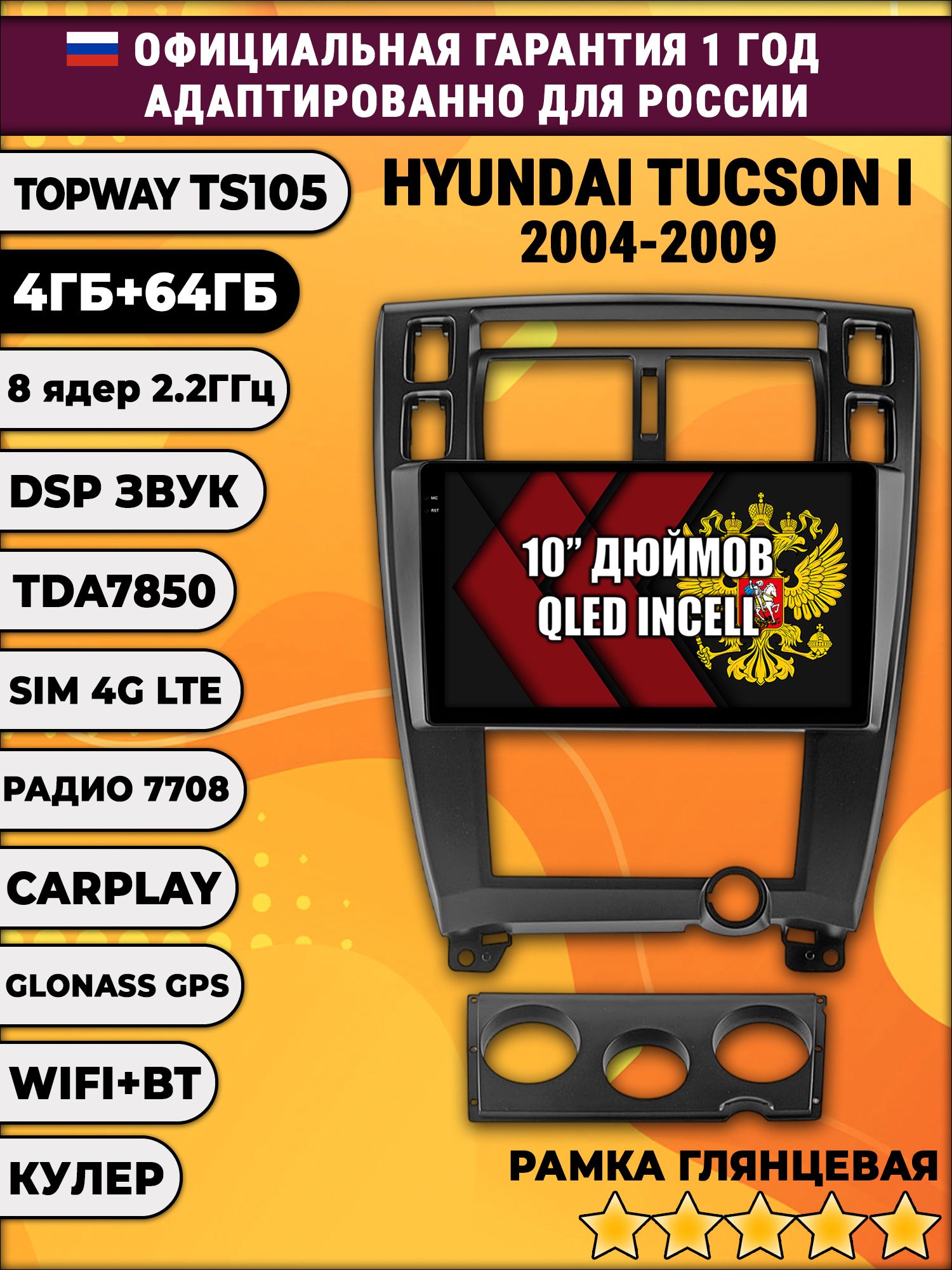 TS105 8 ядер, 4гб+64гб для HYUNDAI TUCSON I (2004 2005 2006 2007 2008 2009), Android магнитола, рамка черная глянец