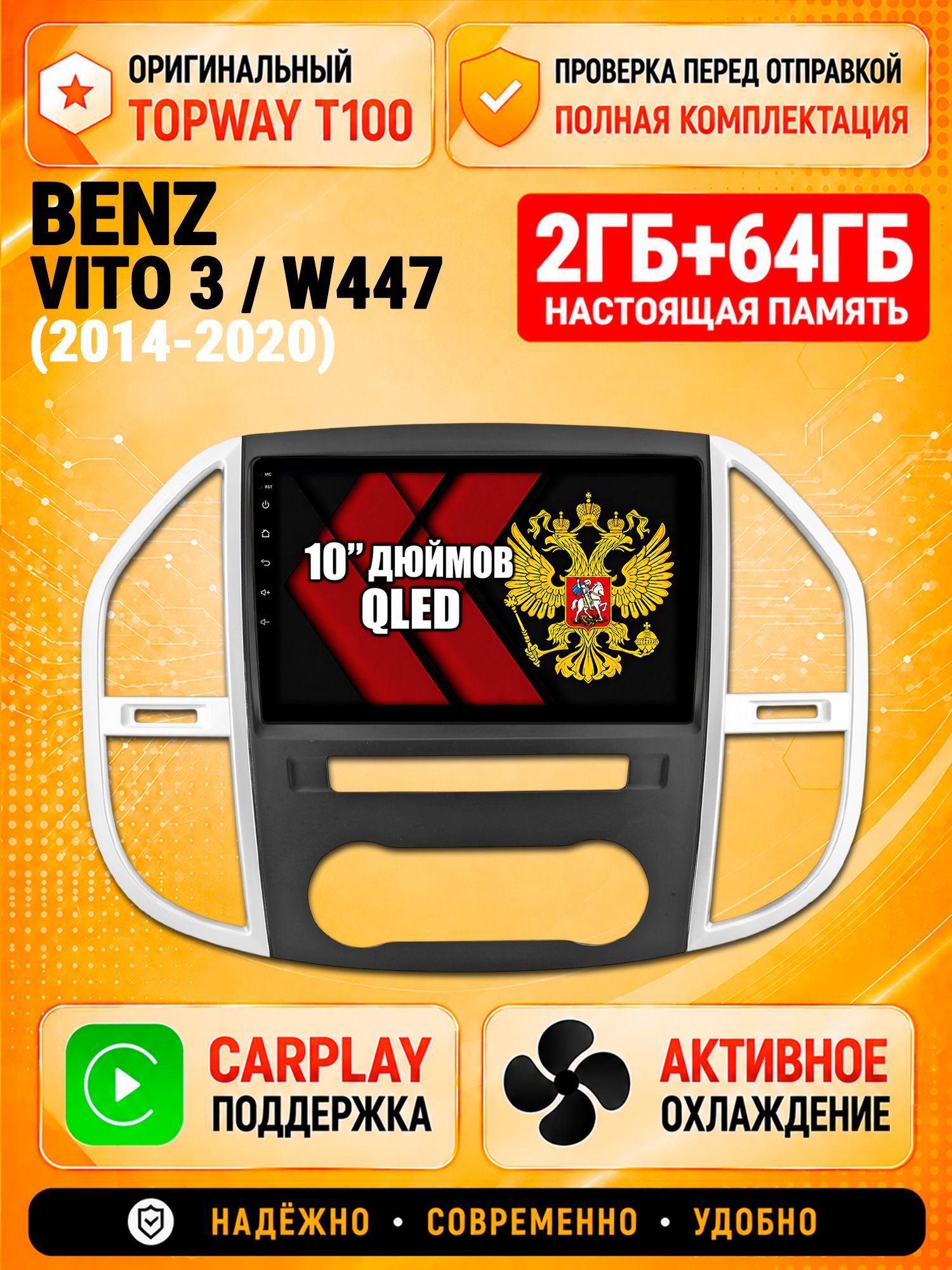 2гб+64гб для MERCEDES-BENZ VITO 3 W447 (2014-2020), Android магнитола с QLED INCELL экраном