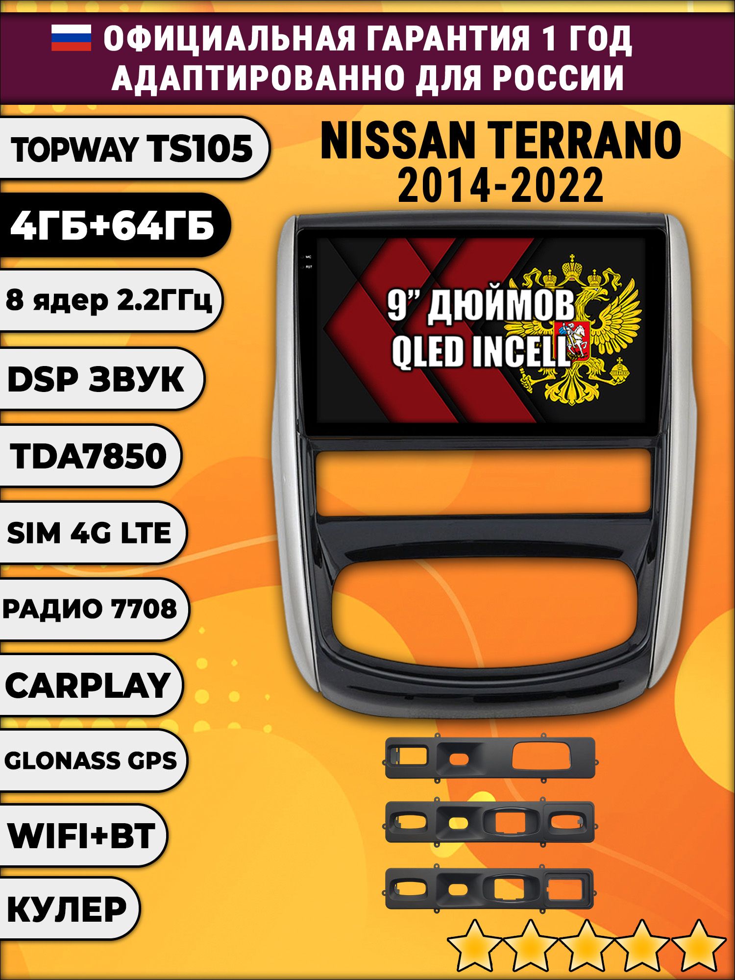 TS105 8 ядер, 4гб+64гб для NISSAN TERRANO (2014-2022), Android магнитола