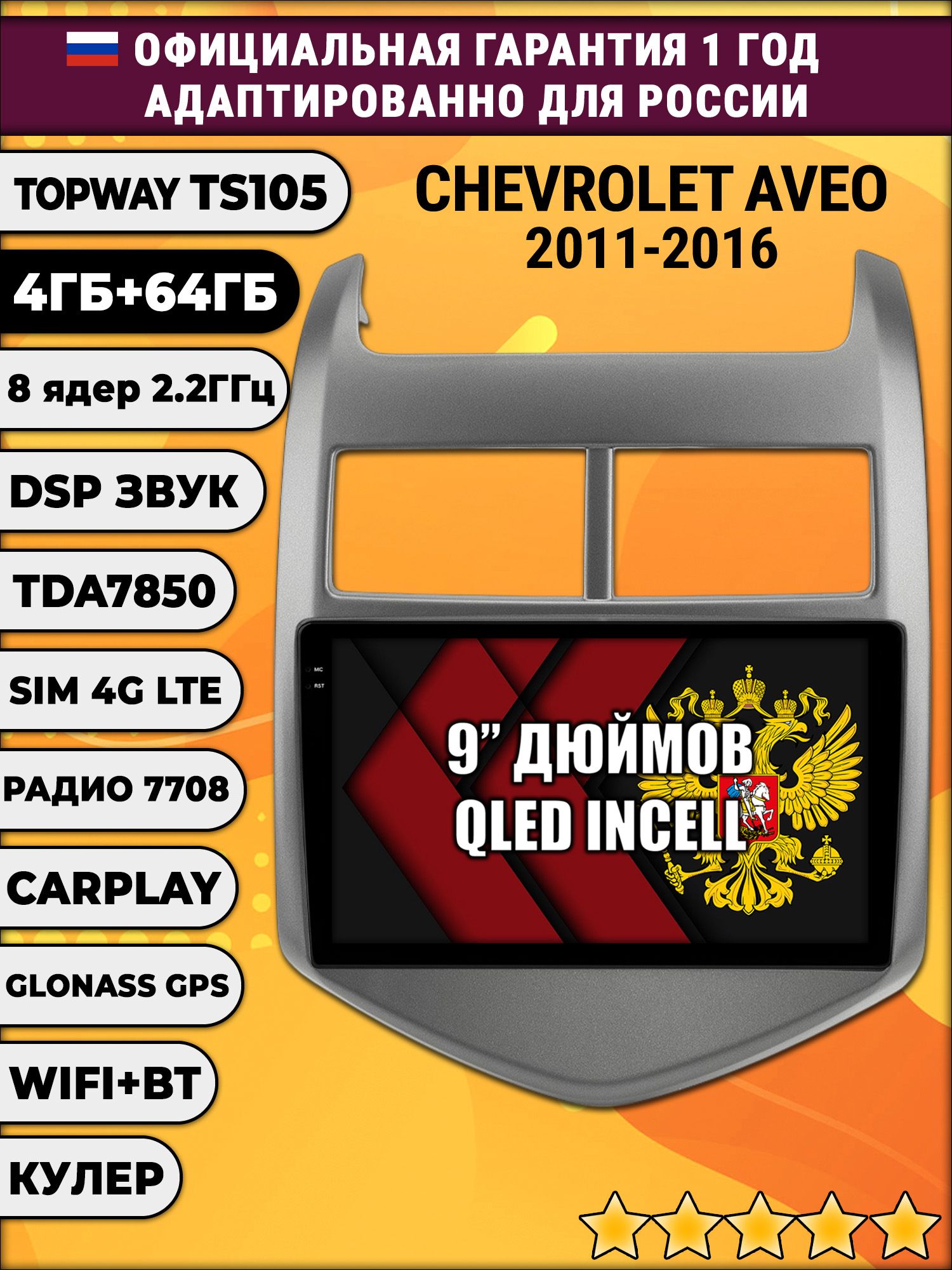 TS105 8 ядер, 4гб+64гб для CHEVROLET AVEO (2011-2016), Android магнитола