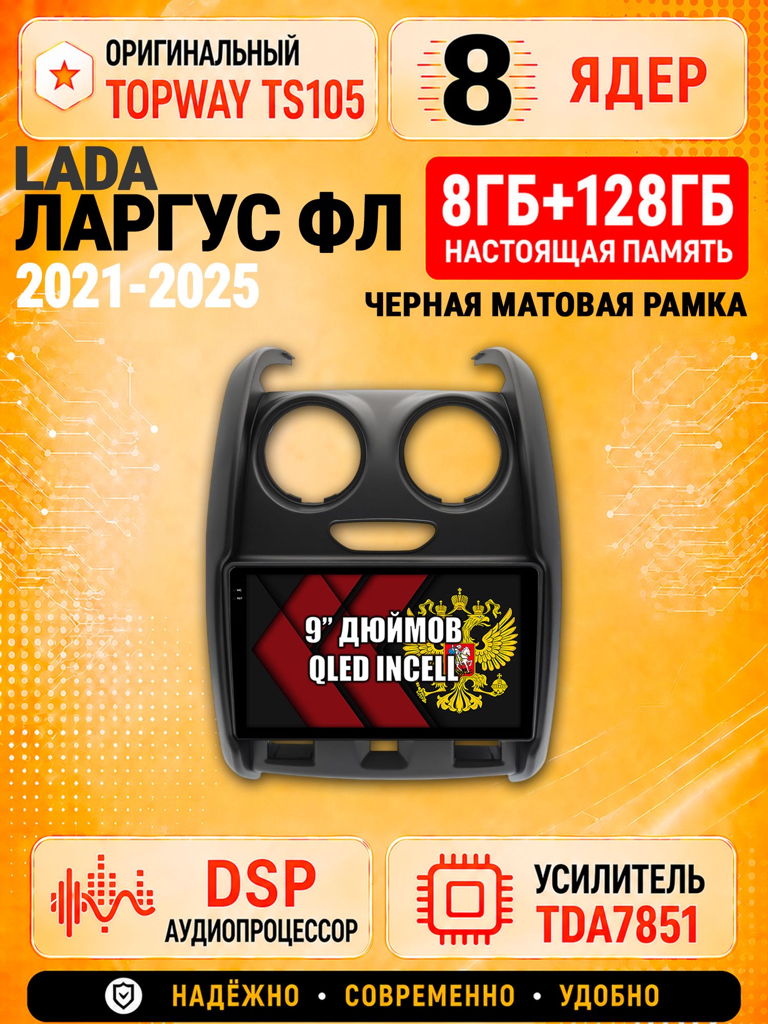 8 ядер TS105 с памятью 8гб+128гб для Lada Largus Fl / Лада Ларгус Фл (2021-2025), Штатная андроид магнитола, DSP, 4G, беспроводной CarPlay/Android Auto, рамка матовая