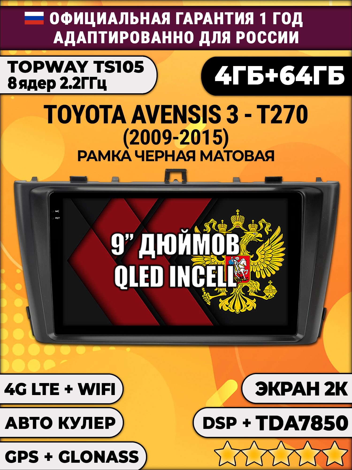 8 ядер TS105, память 4/64гб, экран 2К QLED, для TOYOTA AVENSIS 3 T270 (2009-2015), Android магнитола