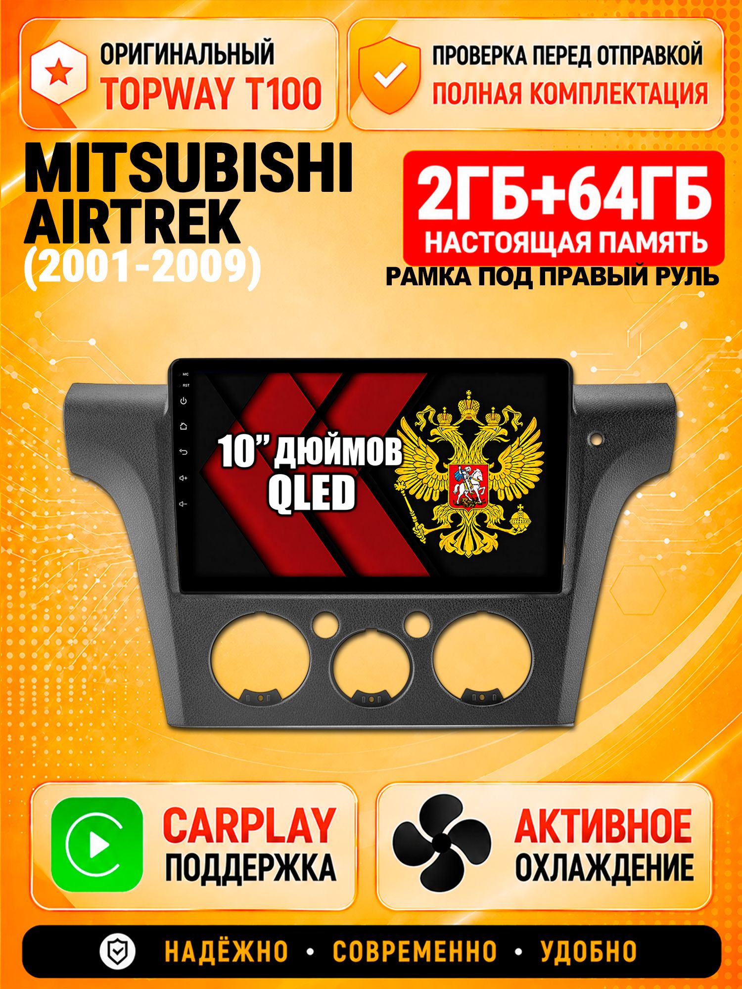 2гб+64гб для MITSUBISHI AIRTREK (2001-2009), Android магнитола с QLED INCELL экраном, правый руль