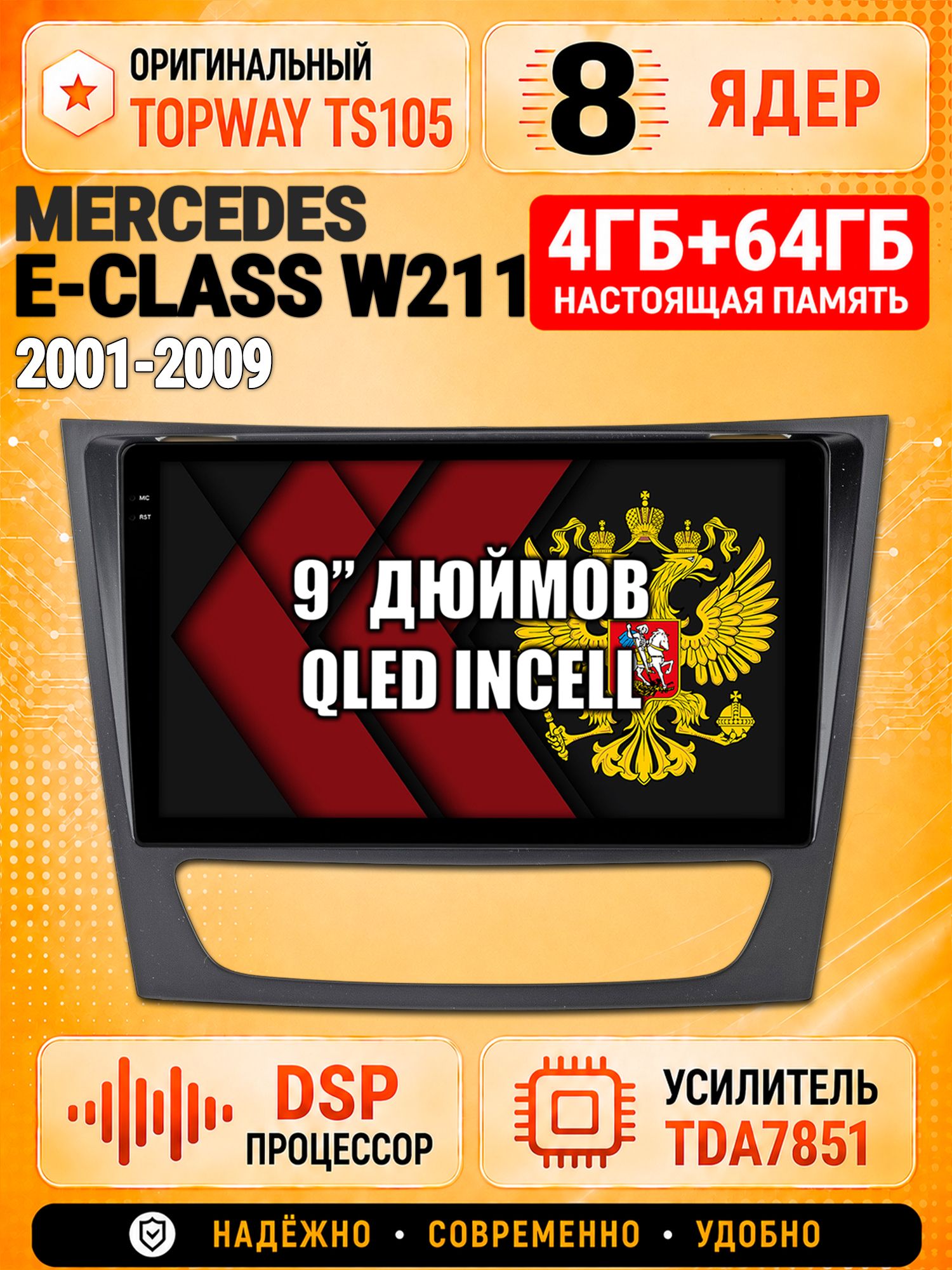 8 ядер TS105, 4ГБ+64ГБ для Mercedes Benz E-Class W211 (2001 2002 2003 2004 2005 2006 2007 2008 2009), Штатная андроид магнитола с DSP, 4G, CarPlay и Android Auto