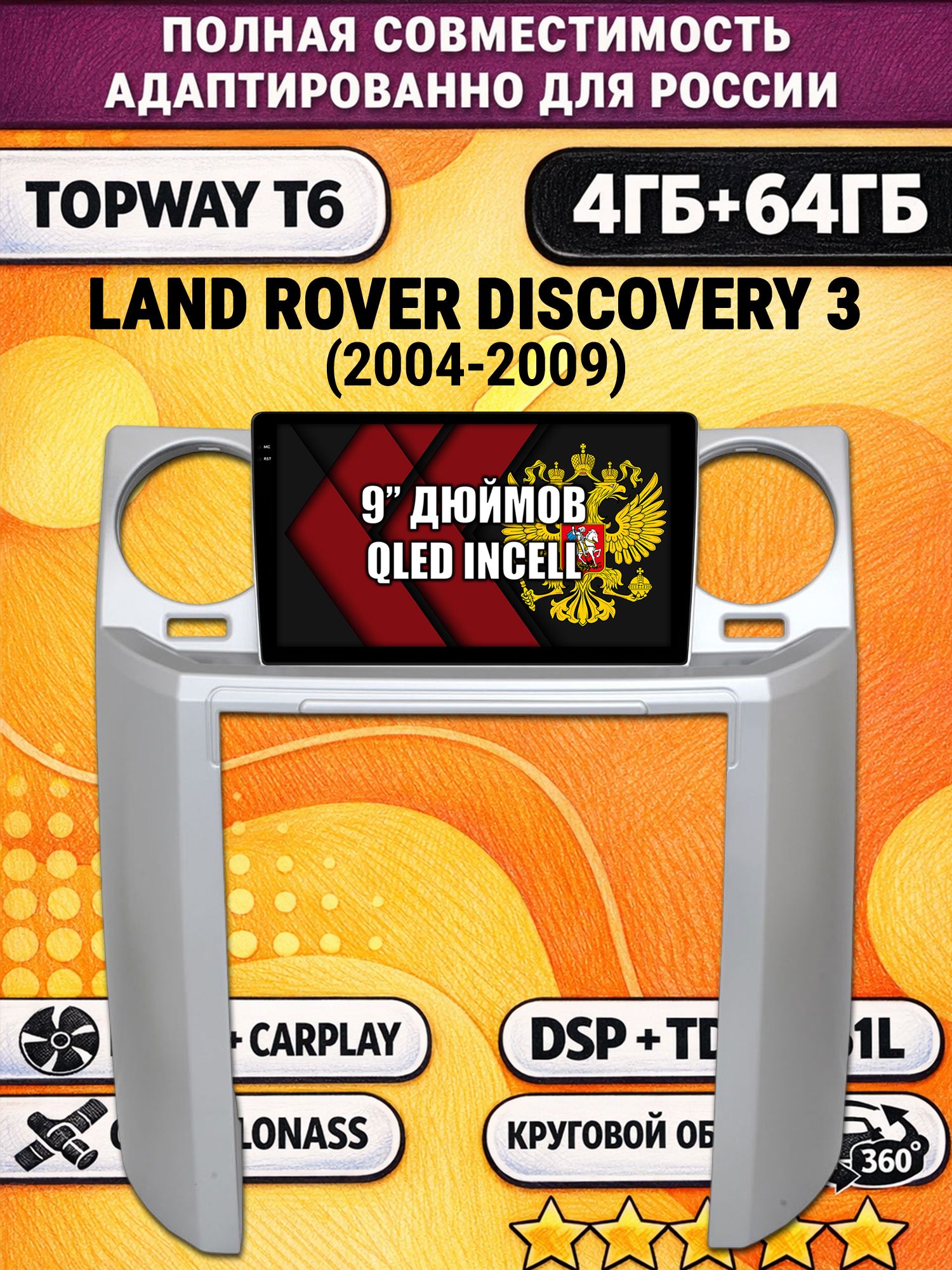 Штатная Андроид магнитола для LAND ROVER DISCOVERY 3 (2004 - 2009), 4/64гб, 360 обзор, DSP, беспроводной CarPlay/Android Auto, GPS/ГЛОНАСС