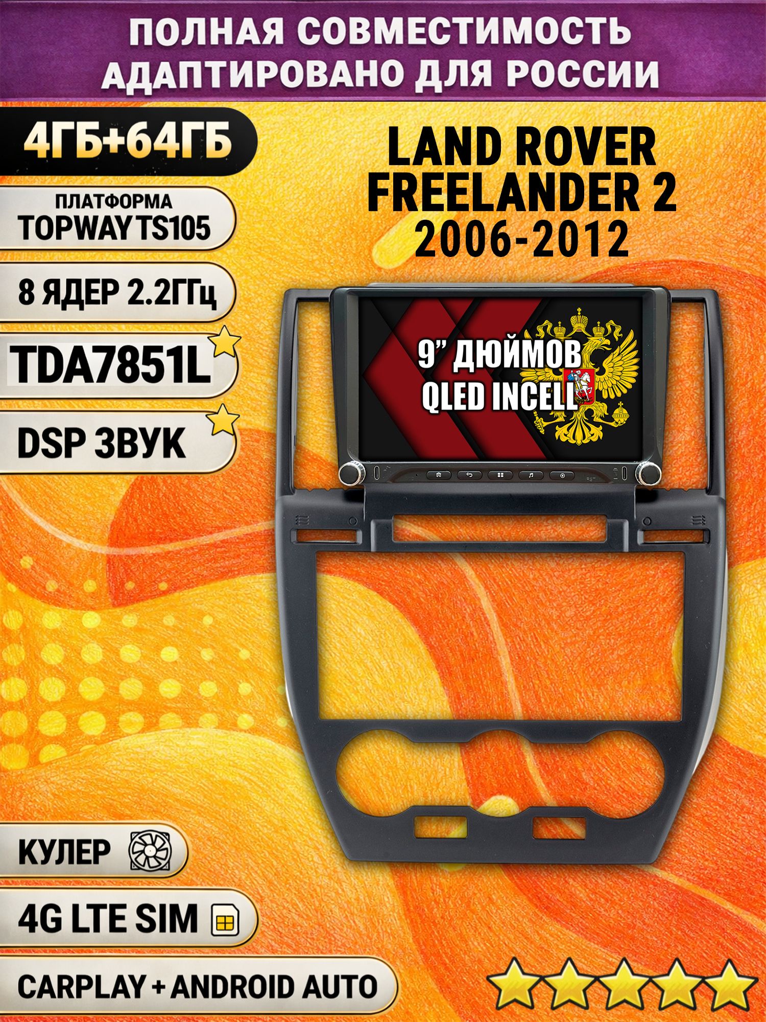 Штатная магнитола Андроид 9 для LAND ROVER FREELANDER 2 (2006 - 2012), 4/64гб, DSP, Topway TS105, беспроводной CarPlay и Android Auto, GPS и ГЛОНАСС