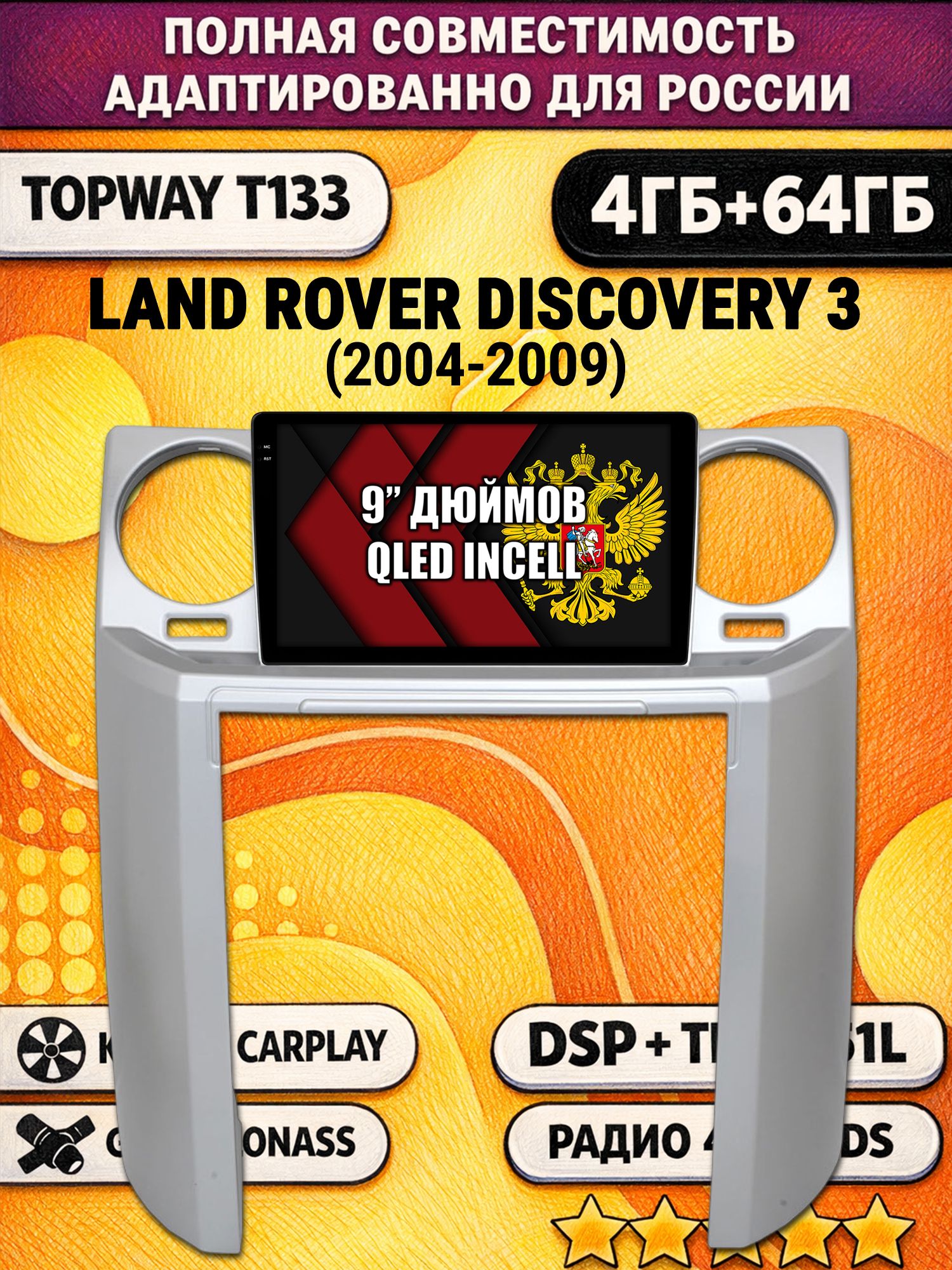 Штатная Андроид магнитола 9 для LAND ROVER DISCOVERY 3 (2004 - 2009), 4/64гб, DSP, беспроводной CarPlay и Android Auto, GPS и ГЛОНАСС