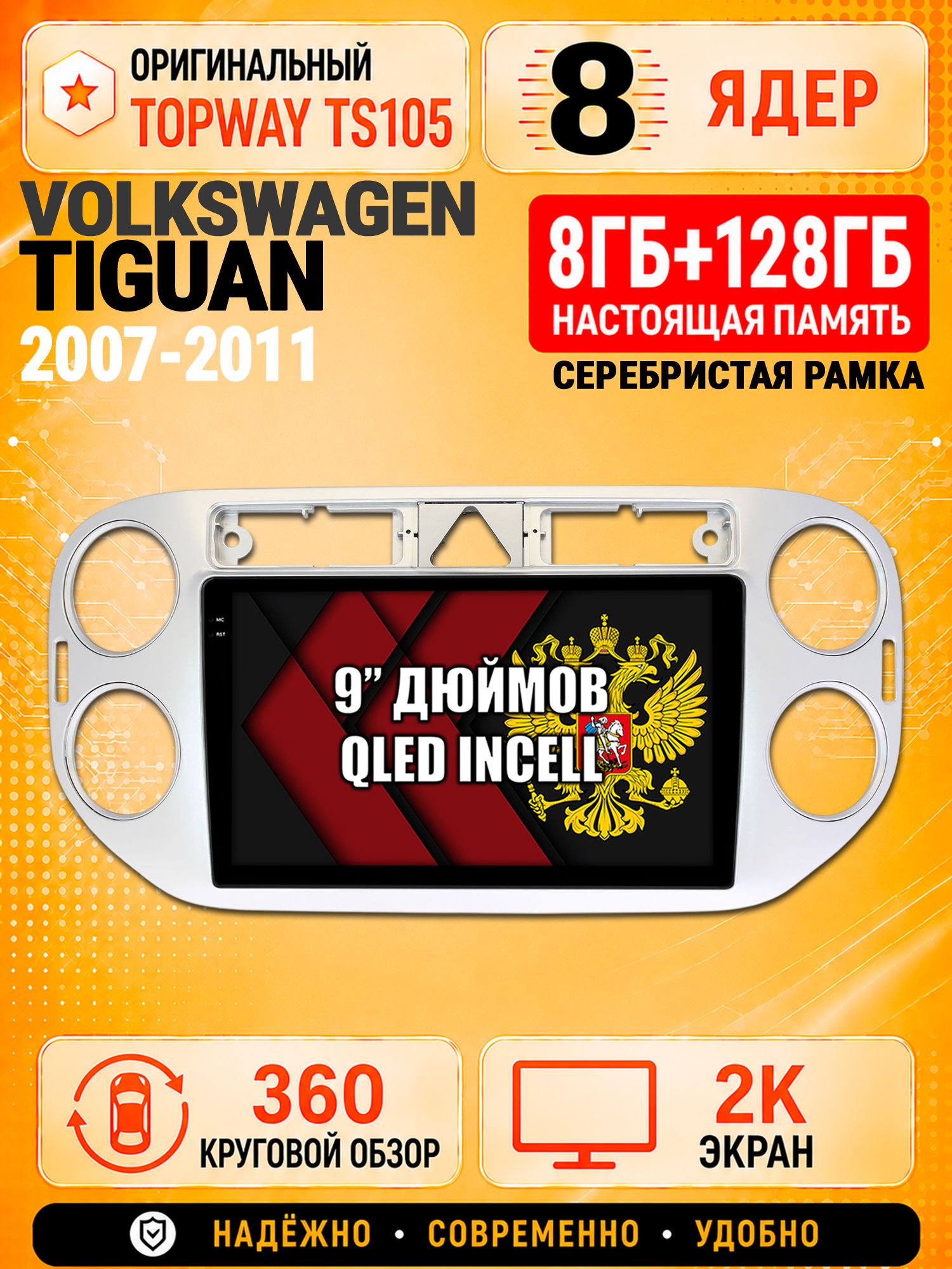 8 ядер TS105, 8гб+128гб, экран 2К и круговой обзор 360, для VOLKSWAGEN TIGUAN (2007-2011) Треугольная аварийка, Андроид магнитола с Carplay