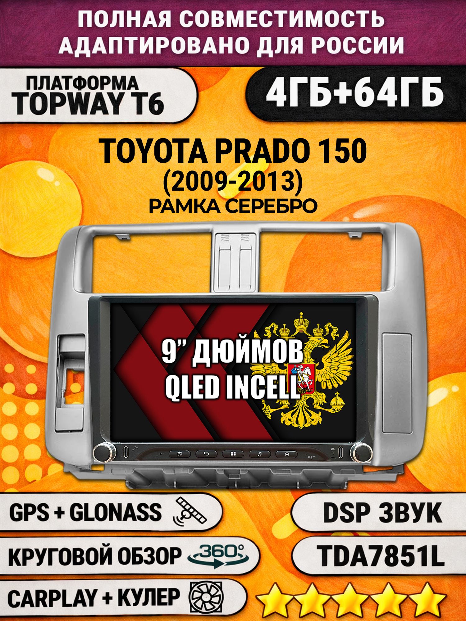 Штатная магнитола Андроид 9 для TOYOTA PRADO 150 (2009-2013), рамка серебро, 4/64гб, DSP, 360 обзор, беспроводной CarPlay и Android Auto, GPS и ГЛОНАСС