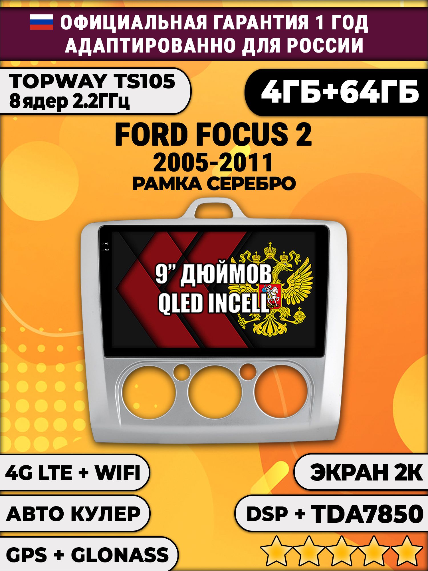 8 ядер TS105, память 4/64гб, экран 2К QLED, для FORD FOCUS 2 (2005 2006 2007 2008 2009 2010 2011) Форд Фокус, Android магнитола, Рамка под кондиционер