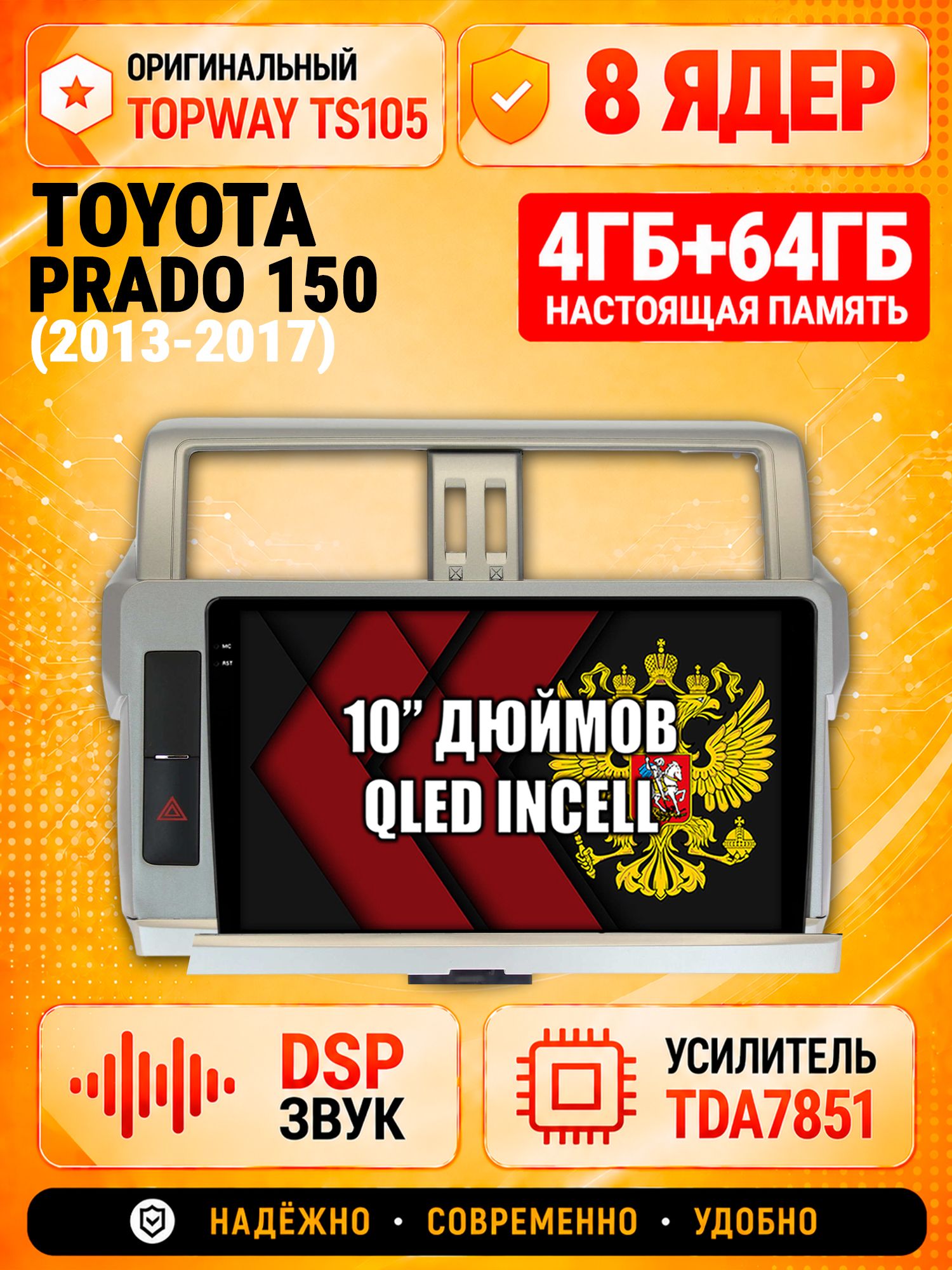 TS105 8 ядер, 4гб+64гб для TOYOTA PRADO 150 (2013-2017), Android магнитола