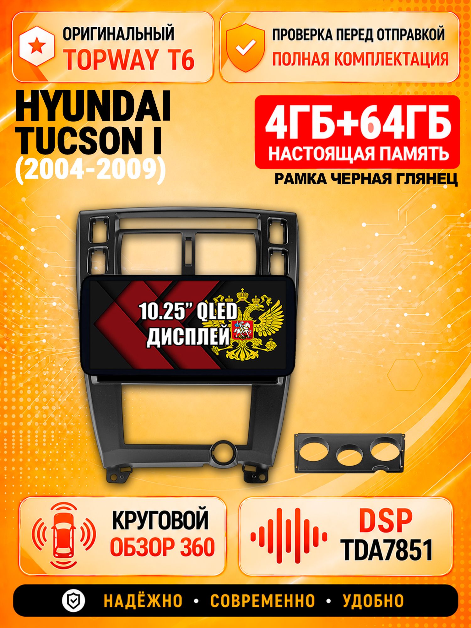 4гб+64гб с DSP и 360 для HYUNDAI TUCSON I (2004 2005 2006 2007 2008 2009), Android магнитола с Carplay, рамка черная глянец