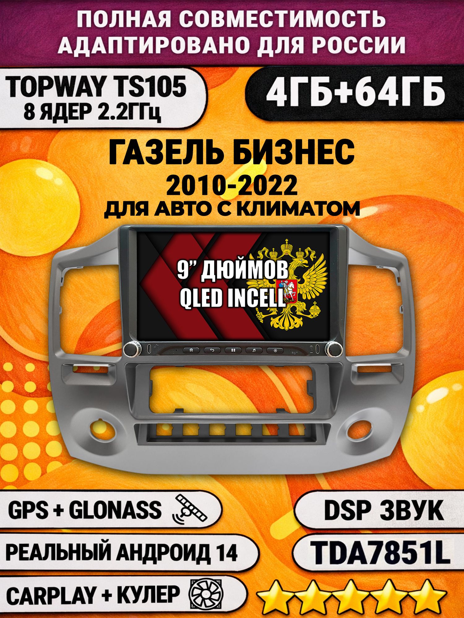 Штатная магнитола Андроид 9 для ГАЗЕЛЬ БИЗНЕС (2010-2022), GAZELLE, 4/64гб, DSP, Topway TS105, беспроводной CarPlay и Android Auto, GPS и ГЛОНАСС