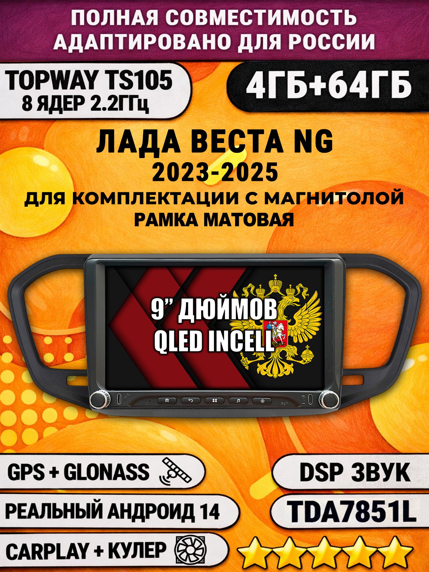 Штатная магнитола Андроид 9 для Лада Веста Новая NG (2023-2025), на комплектацию с магнитолой, 4/64гб, DSP, Topway TS105, CarPlay и Android Auto, GPS и ГЛОНАСС, рамка матовая