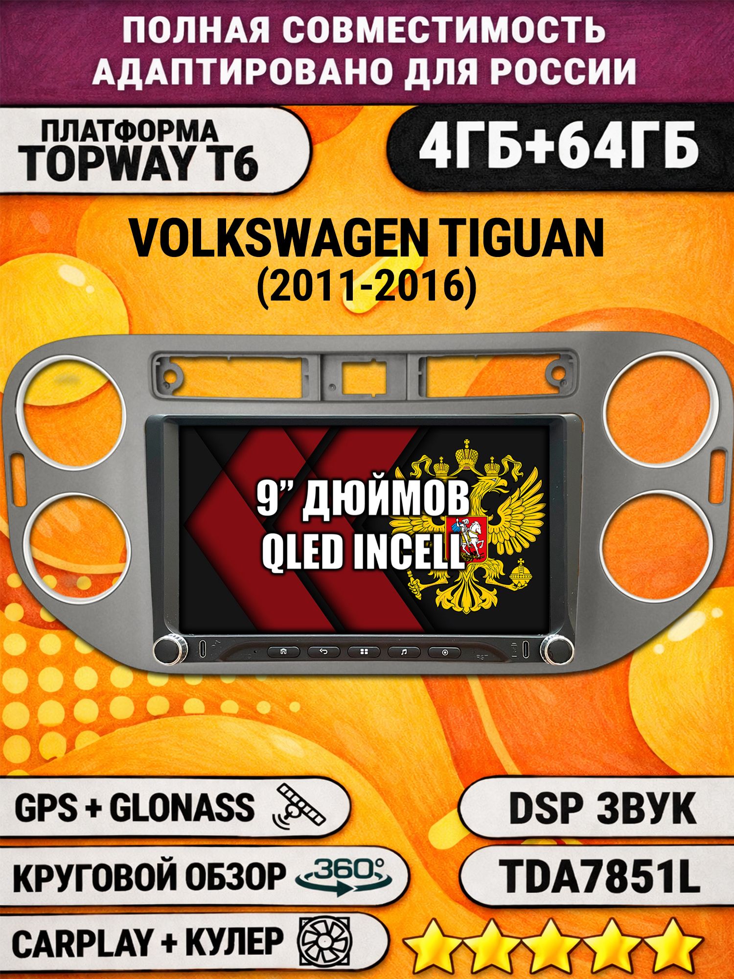 Штатная магнитола Андроид 9 для VOLKSWAGEN TIGUAN (2011-2016), квадратная аварийка, рамка темно серая, 4/64гб, DSP, 360 обзор, беспроводной CarPlay и Android Auto, GPS и ГЛОНАСС