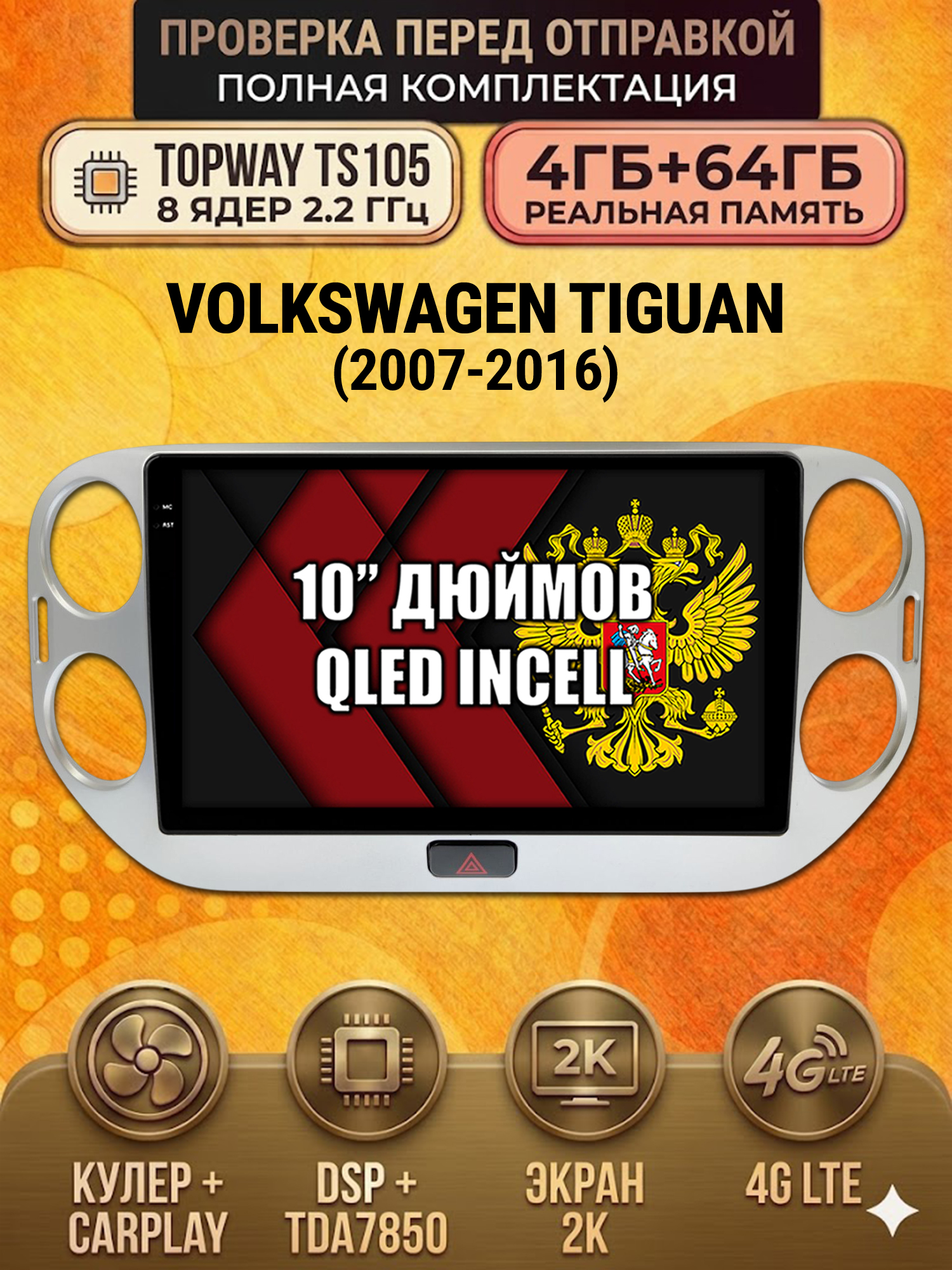 TS105 8 ядер, 4ГБ+64ГБ для VOLKSWAGEN TIGUAN (2011-2016), Android андроид магнитола с экраном QLED 2K DSP 4G 7850