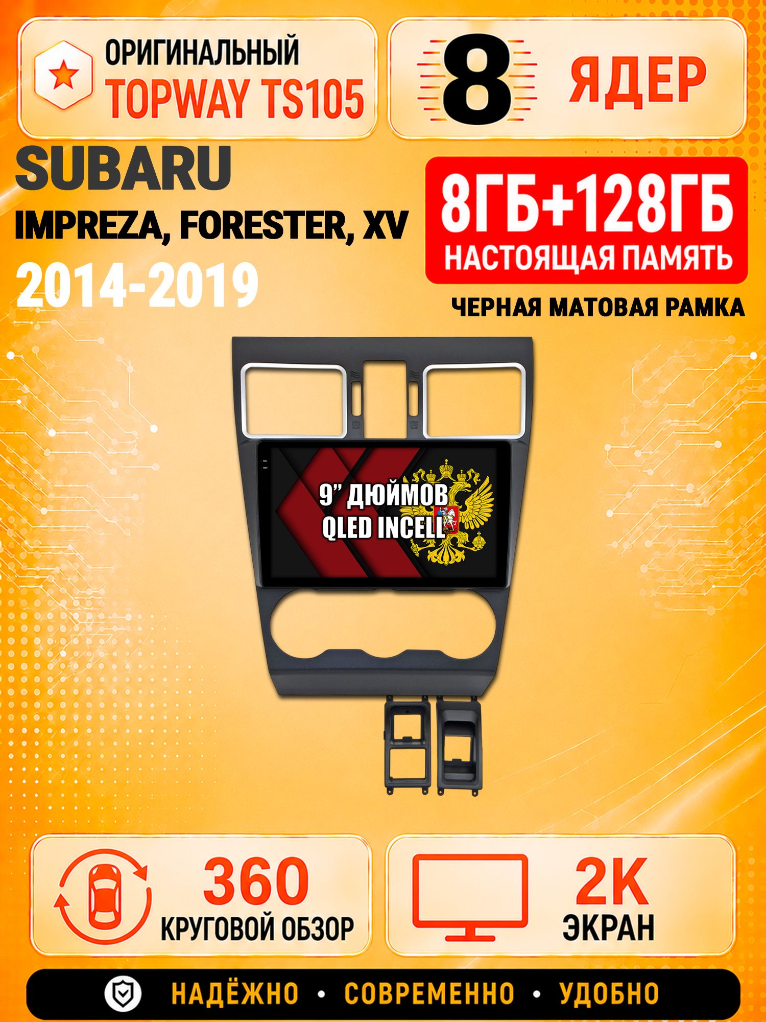 8 ядер TS105, 8гб+128гб, экран 2К и круговой обзор 360, для SUBARU IMPREZA (2014-2016) / FORESTER (2015-2019) / XV, Андроид магнитола с Carplay