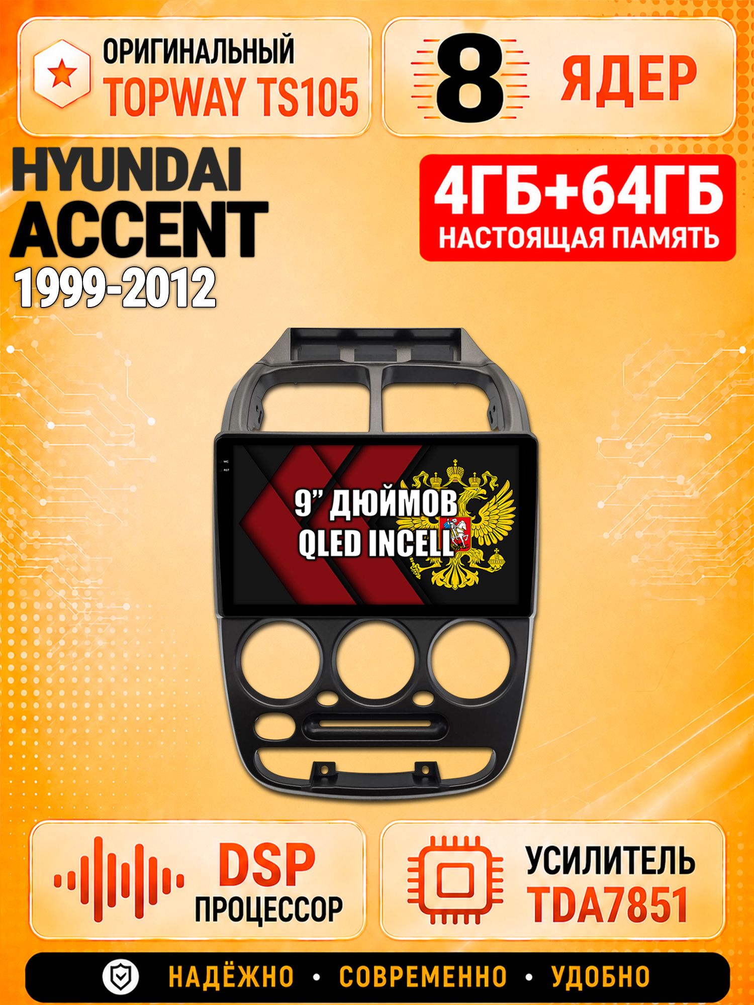8 ядер TS105, 4ГБ+64ГБ для Hyundai Accent (1999-2012) Хендай Акцент, Штатная андроид магнитола с DSP, 4G, CarPlay и Android Auto
