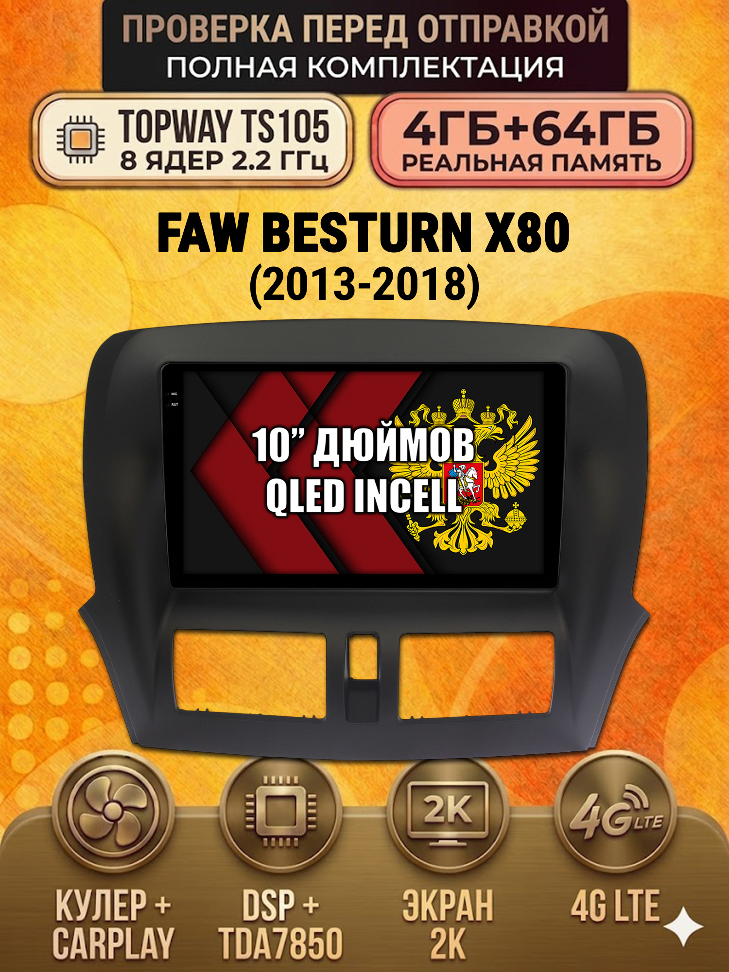 TS105 8 ядер, 4ГБ+64ГБ для FAW BESTURN X80 (2013 2014 2015 2016 2017 2018), Android андроид магнитола с экраном QLED 2K DSP 4G 7850