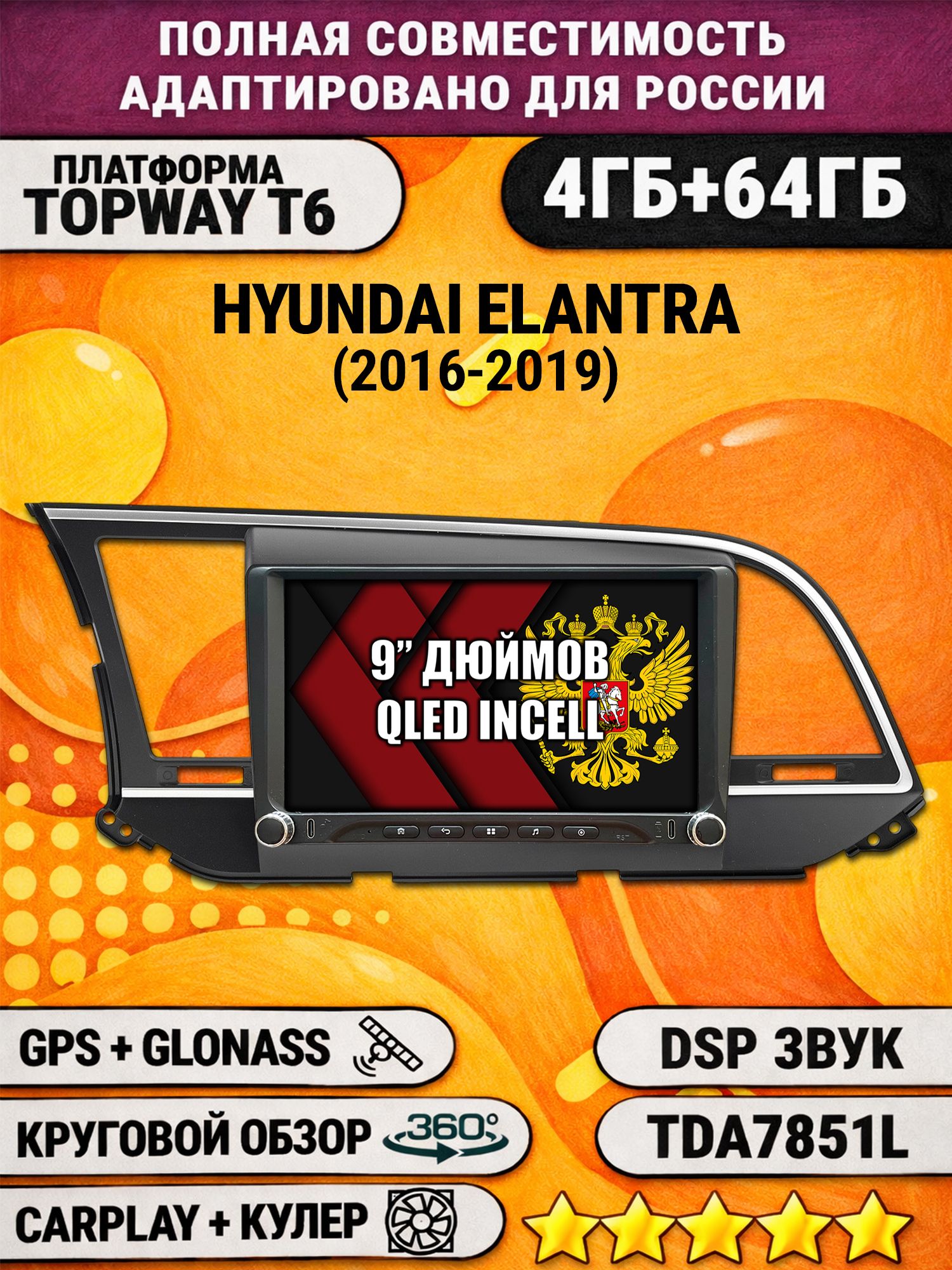 Штатная магнитола Андроид 9 для HYUNDAI ELANTRA (2016-2019), 4/64гб, DSP, 360 обзор, беспроводной CarPlay и Android Auto, GPS и ГЛОНАСС
