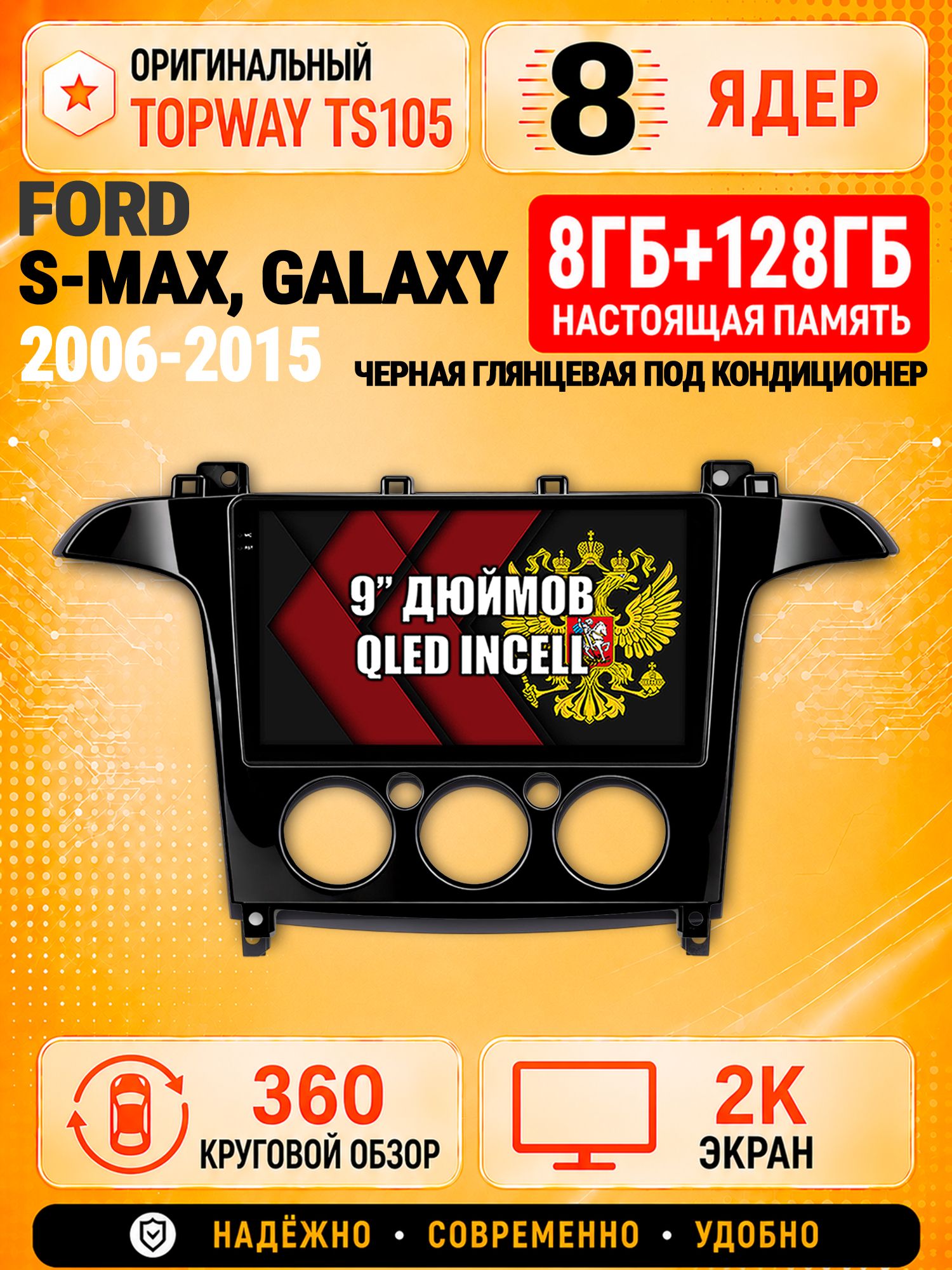 8 ядер TS105, 8гб+128гб, экран 2К и круговой обзор 360, для FORD S-MAX, GALAXY (2006-2015) Рамка под кондиционер черный глянец, Андроид магнитола с Carplay