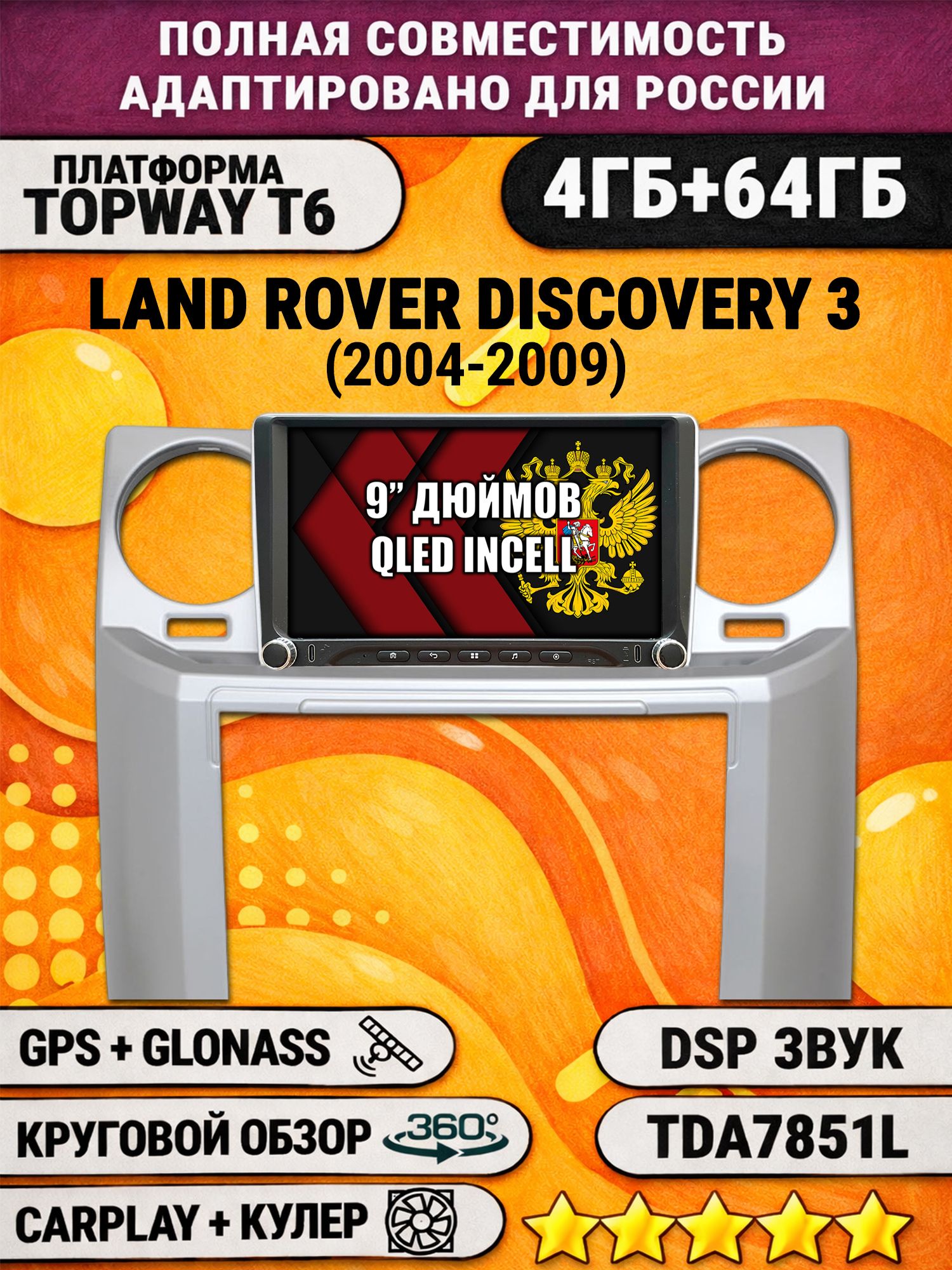 Штатная магнитола Андроид 9 для LAND ROVER DISCOVERY 3 (2004 - 2009), 4/64гб, DSP, 360 обзор, беспроводной CarPlay и Android Auto, GPS и ГЛОНАСС