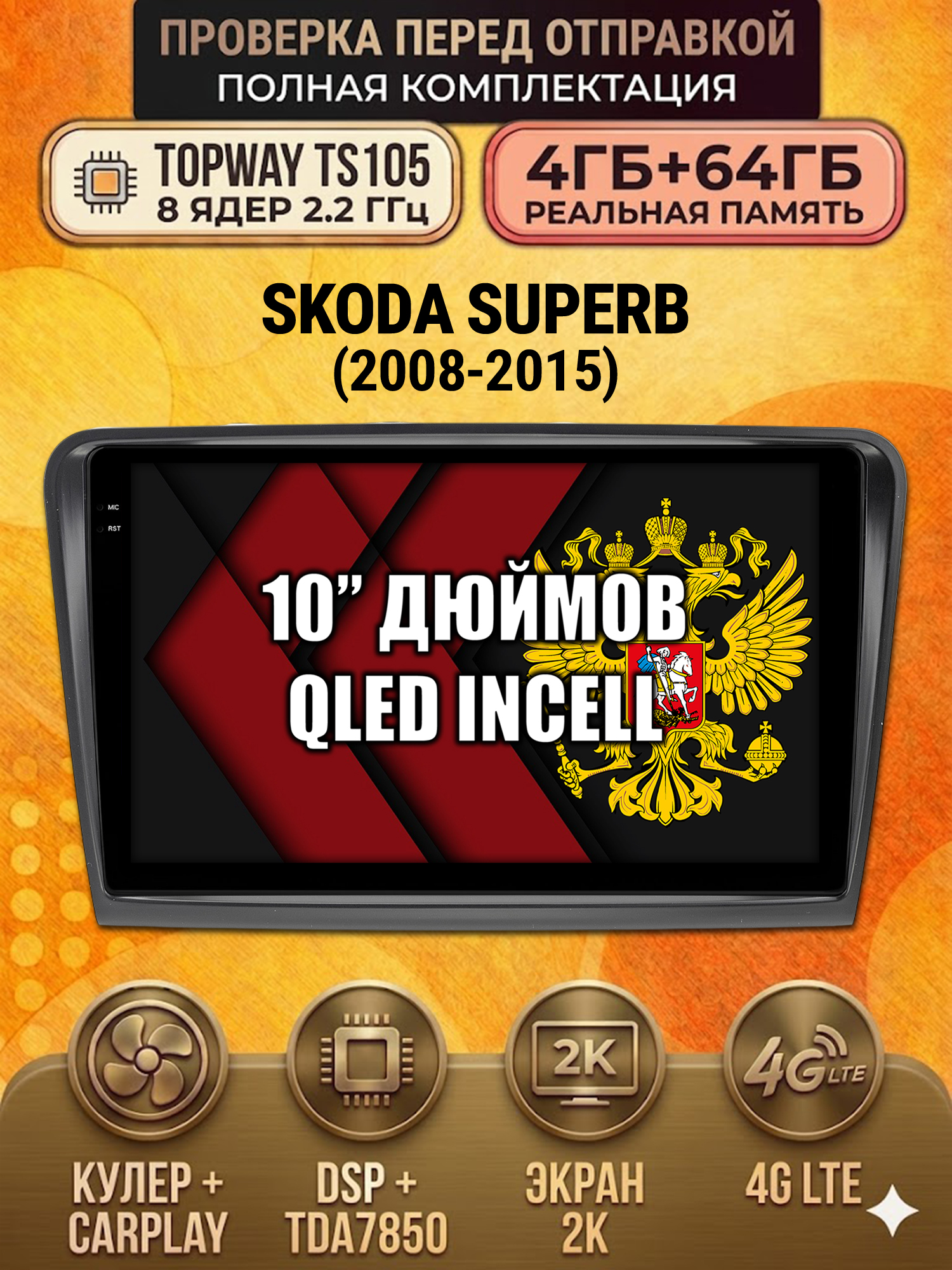 TS105 8 ядер, 4ГБ+64ГБ для SKODA SUPERB (2008-2015), Android андроид магнитола с экраном QLED 2K DSP 4G 7850