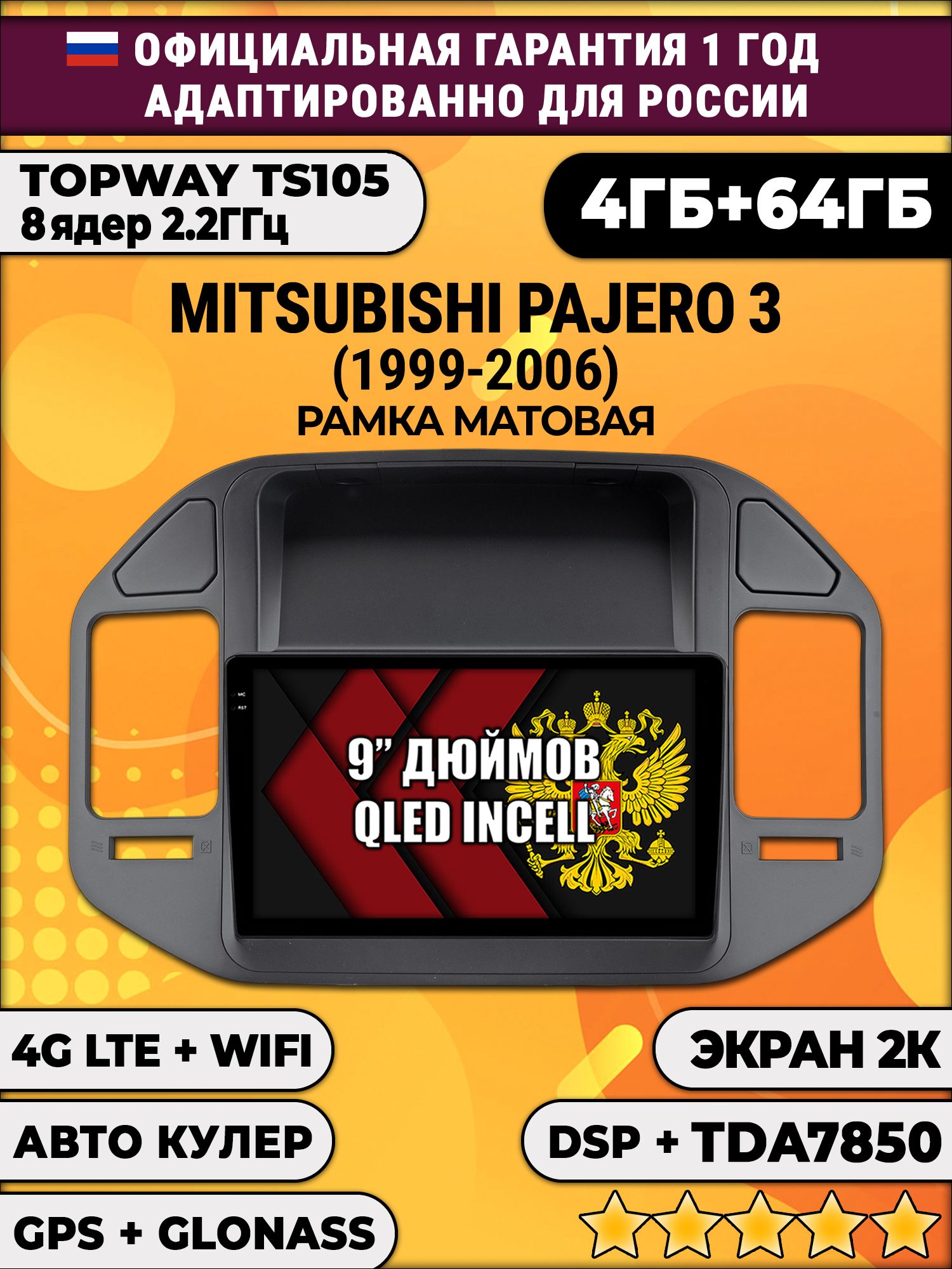 8 ядер TS105, память 4/64гб, экран 2К QLED, для MITSUBISHI PAJERO 3 (1999-2006) рамка черная, Android магнитола