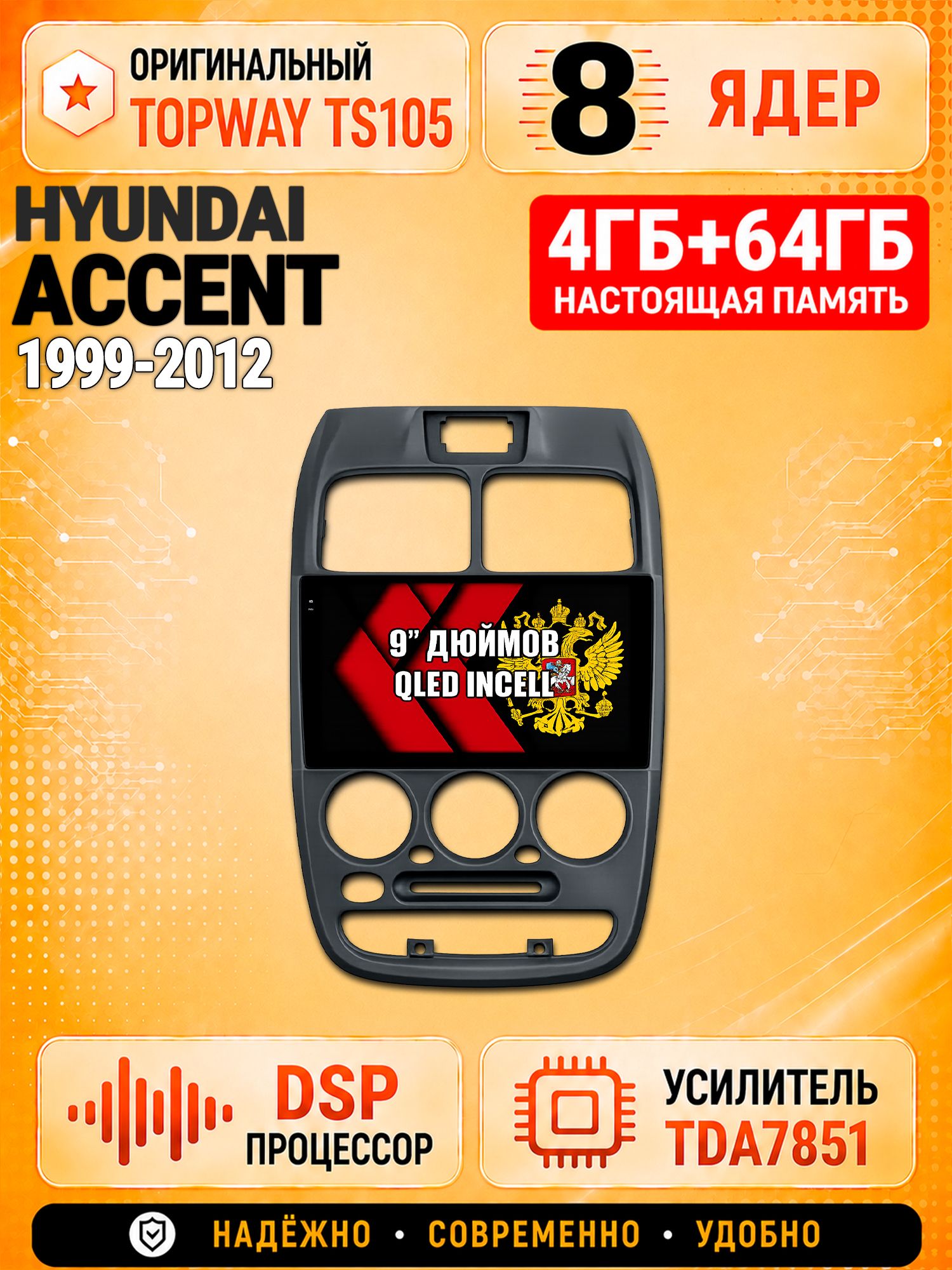 8 ядер TS105, 4ГБ+64ГБ для Hyundai Accent (1999-2012) Хендай Акцент, Штатная андроид магнитола с DSP, 4G, CarPlay и Android Auto