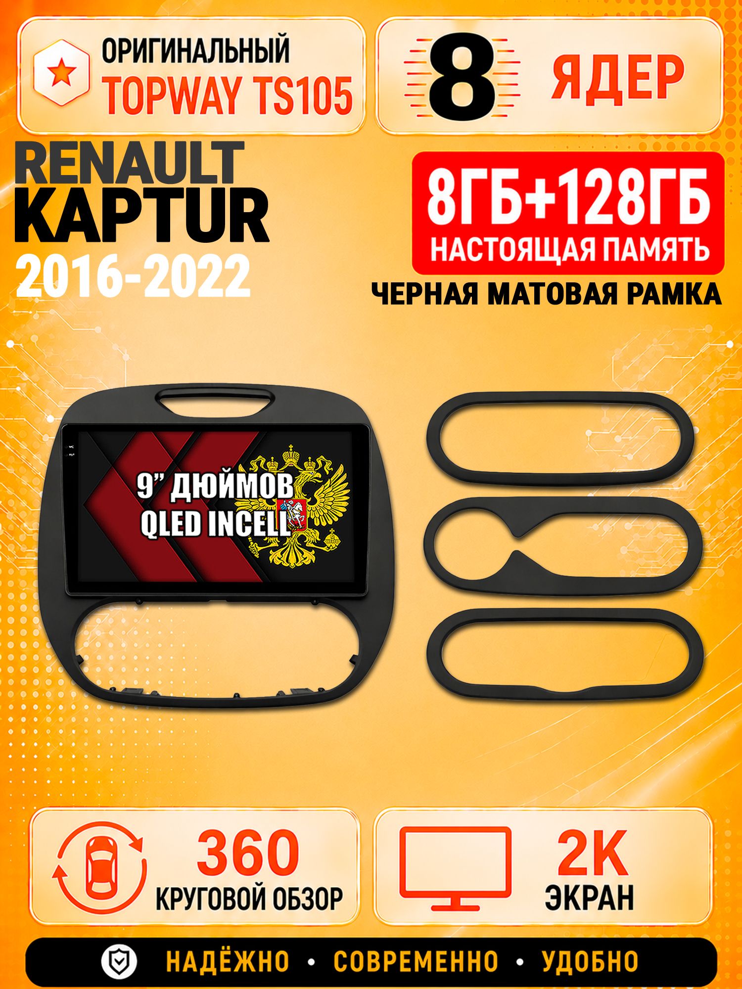 8 ядер TS105, 8гб+128гб, экран 2К и круговой обзор 360, для RENAULT KAPTUR (2016-2022) Рено Каптюр Матовая, Андроид магнитола с Carplay