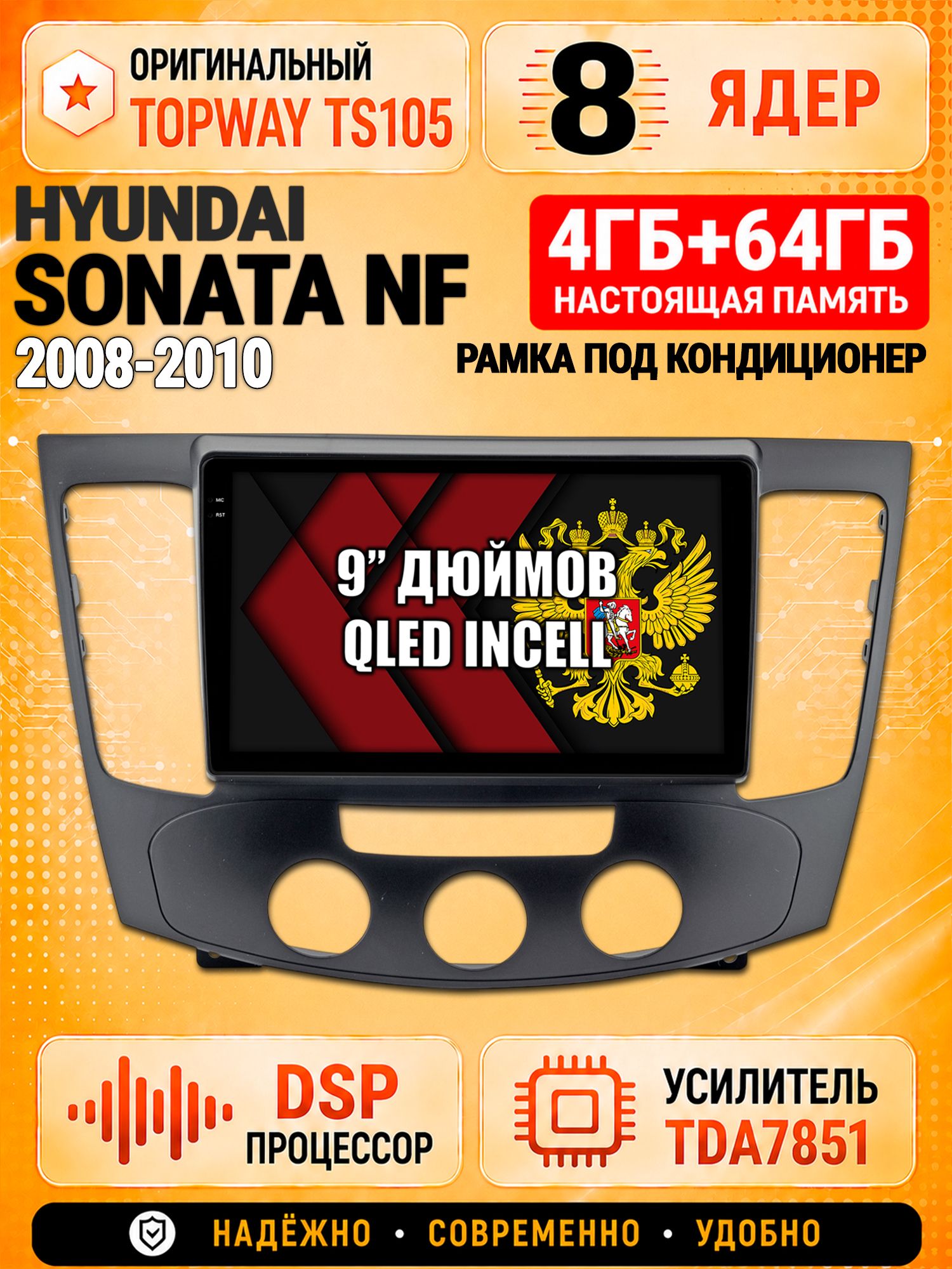 8 ядер TS105, 4ГБ+64ГБ для Hyundai Sonata Nf (2008 2009 2010), под кондиционер, Штатная андроид магнитола с DSP, 4G, CarPlay и Android Auto