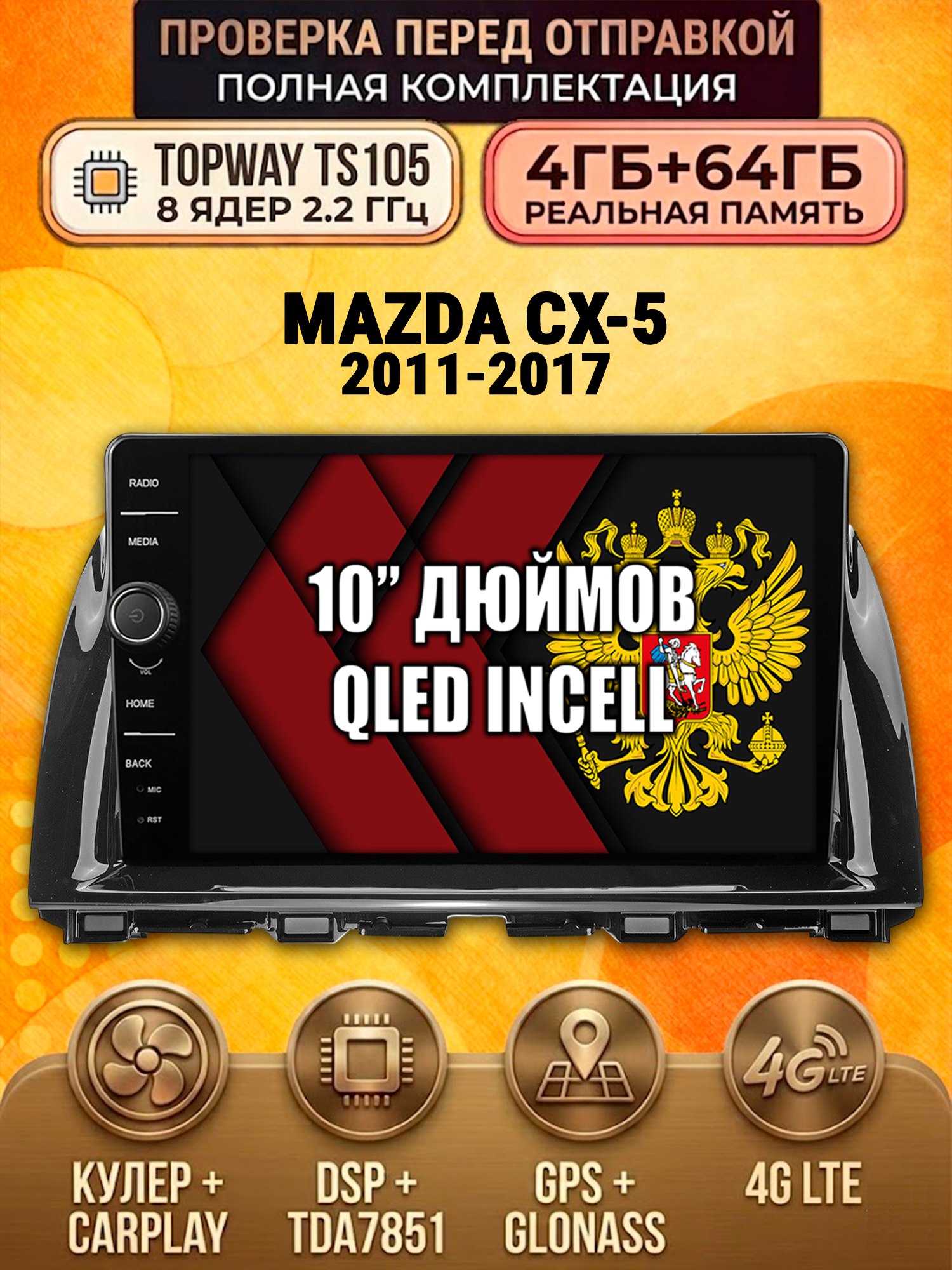 TS105 8 ядер, память 4гб+64гб для MAZDA CX-5 (2011-2017), Android андроид магнитола DSP QLED 4G LTE Carplay