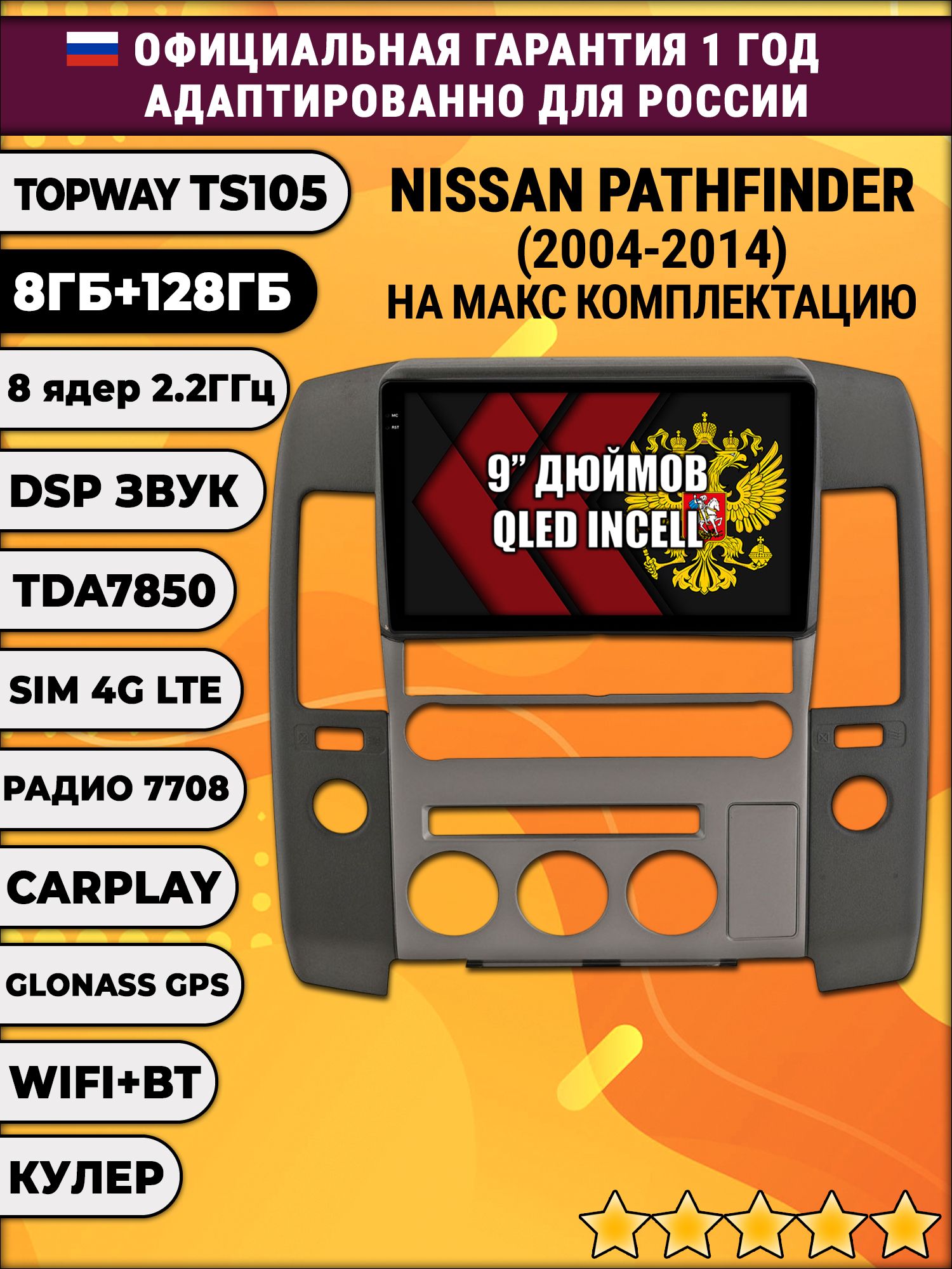 TS105, память 8/128гб для NISSAN PATHFINDER (2004-2014) Ниссан партфайндер, Android магнитола