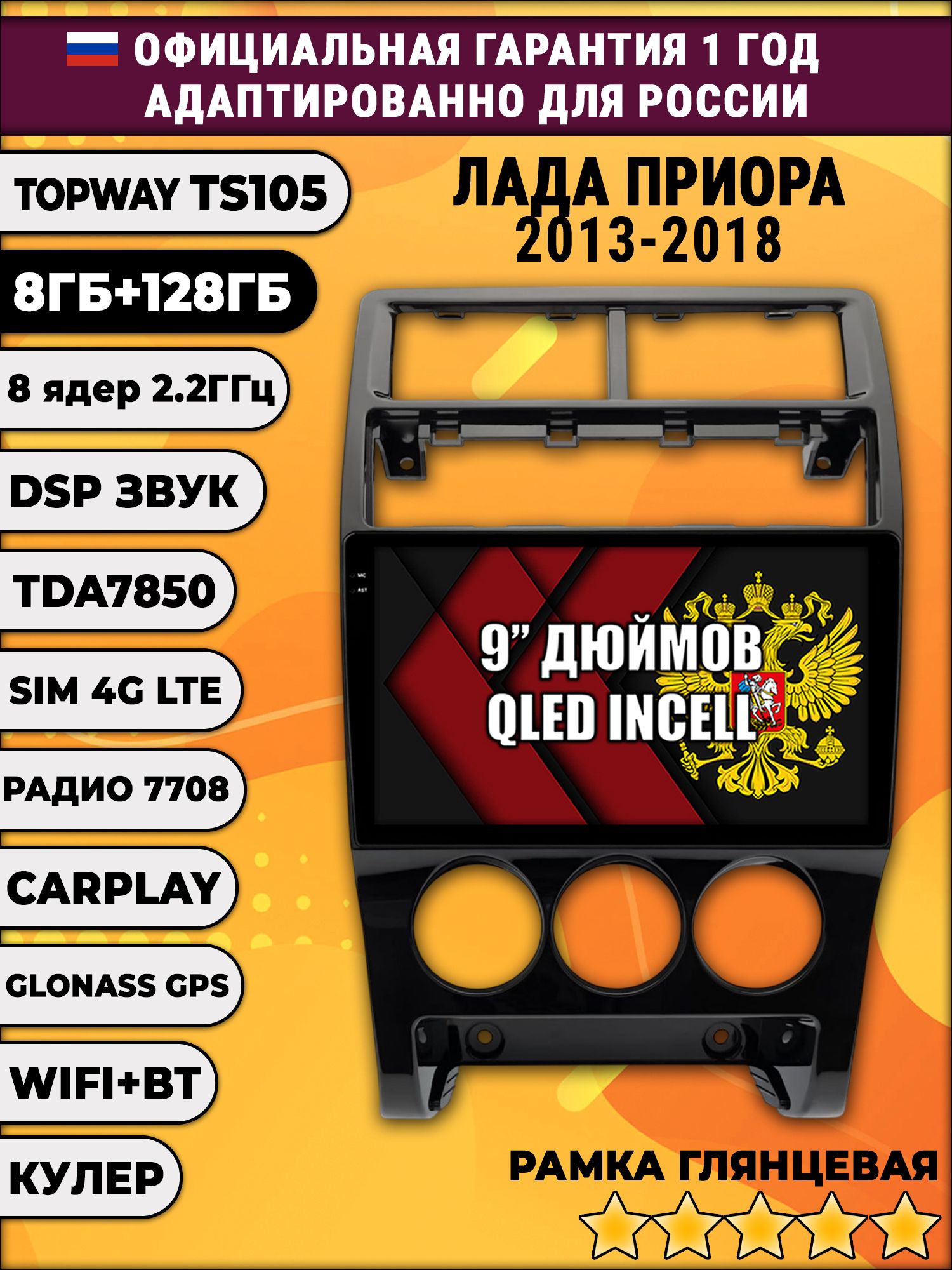TS105, память 8/128гб для LADA PRIORA ЛАДА ПРИОРА (2013-2018), Android магнитола