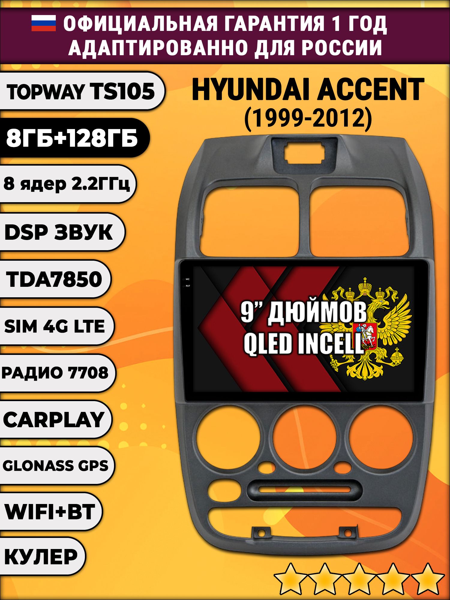 TS105, память 8/128гб для HYUNDAI ACCENT (1999-2012) Хендай Акцент, Android магнитола