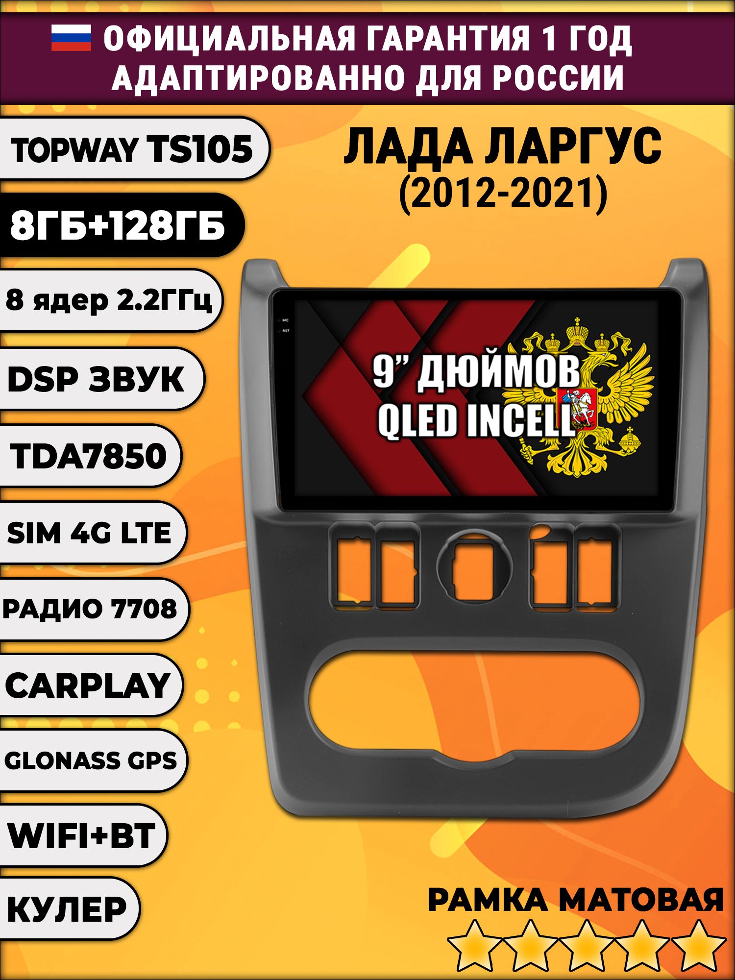 TS105, память 8/128гб для LADA LARGUS ЛАДА ЛАРГУС (2012 2013 2014 2015 2016 2017 2018 2019 2020 2021), Android магнитола, рамка черная матовая